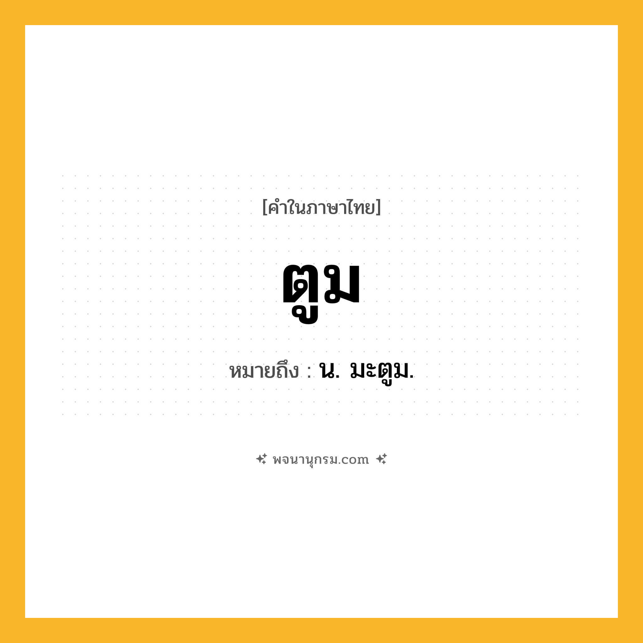 ตูม ความหมาย หมายถึงอะไร?, คำในภาษาไทย ตูม หมายถึง น. มะตูม.