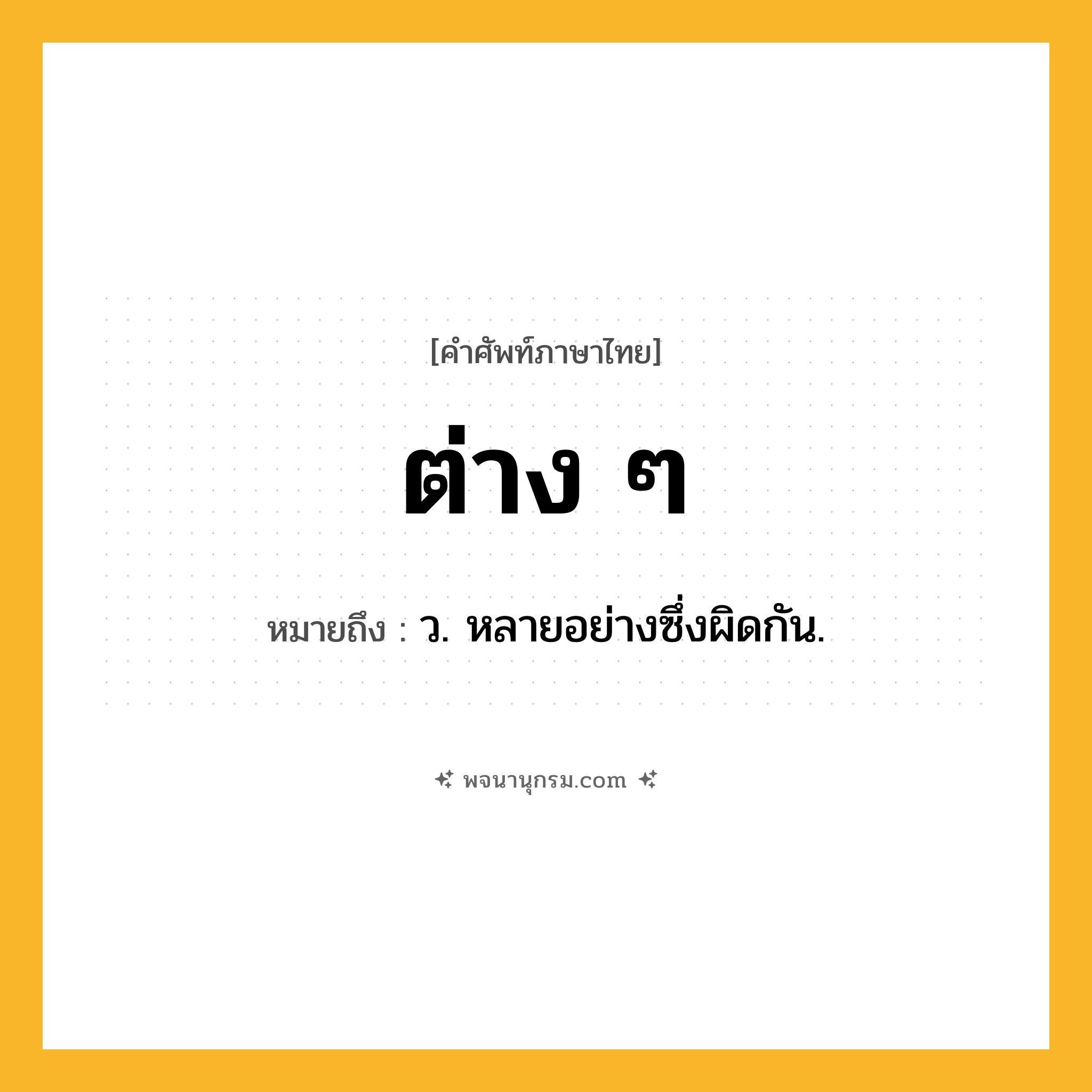 ต่าง ๆ ความหมาย หมายถึงอะไร?, คำในภาษาไทย ต่าง ๆ หมายถึง ว. หลายอย่างซึ่งผิดกัน.