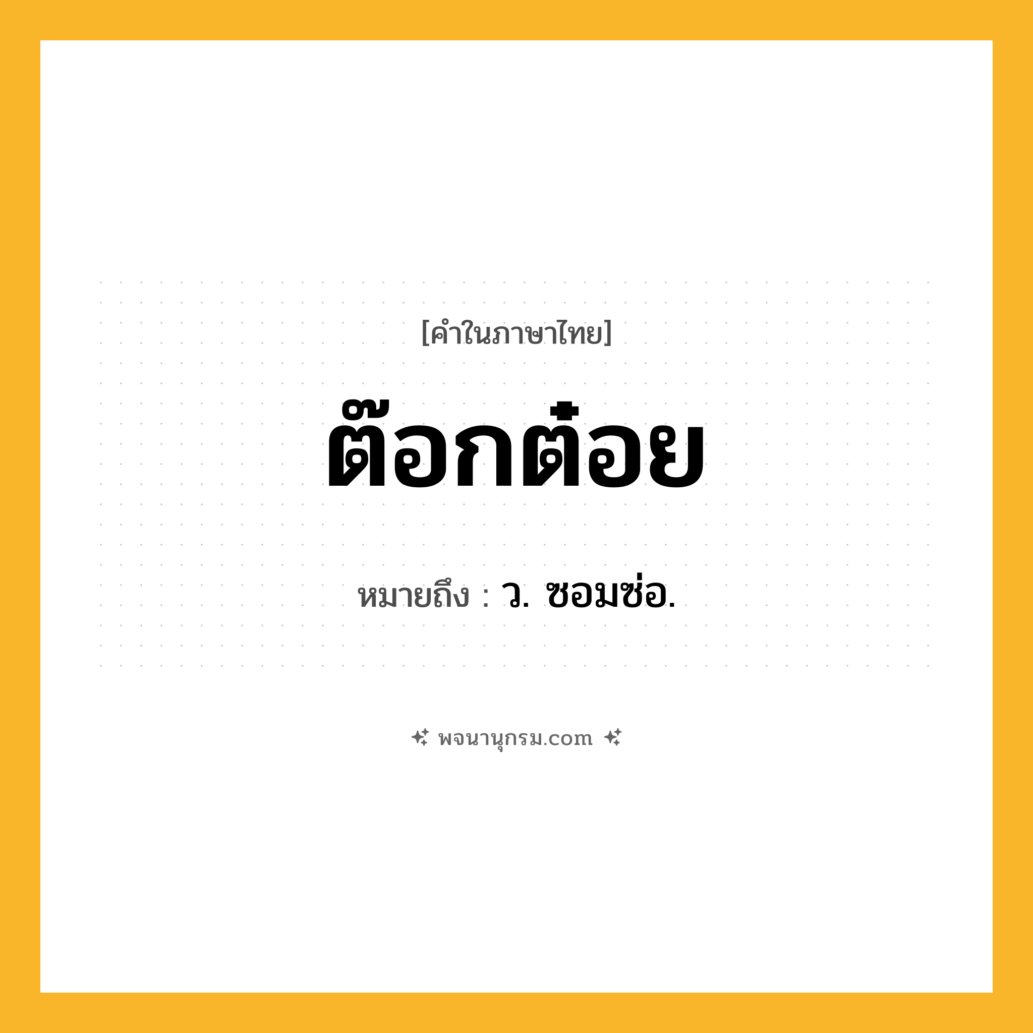 ต๊อกต๋อย ความหมาย หมายถึงอะไร?, คำในภาษาไทย ต๊อกต๋อย หมายถึง ว. ซอมซ่อ.