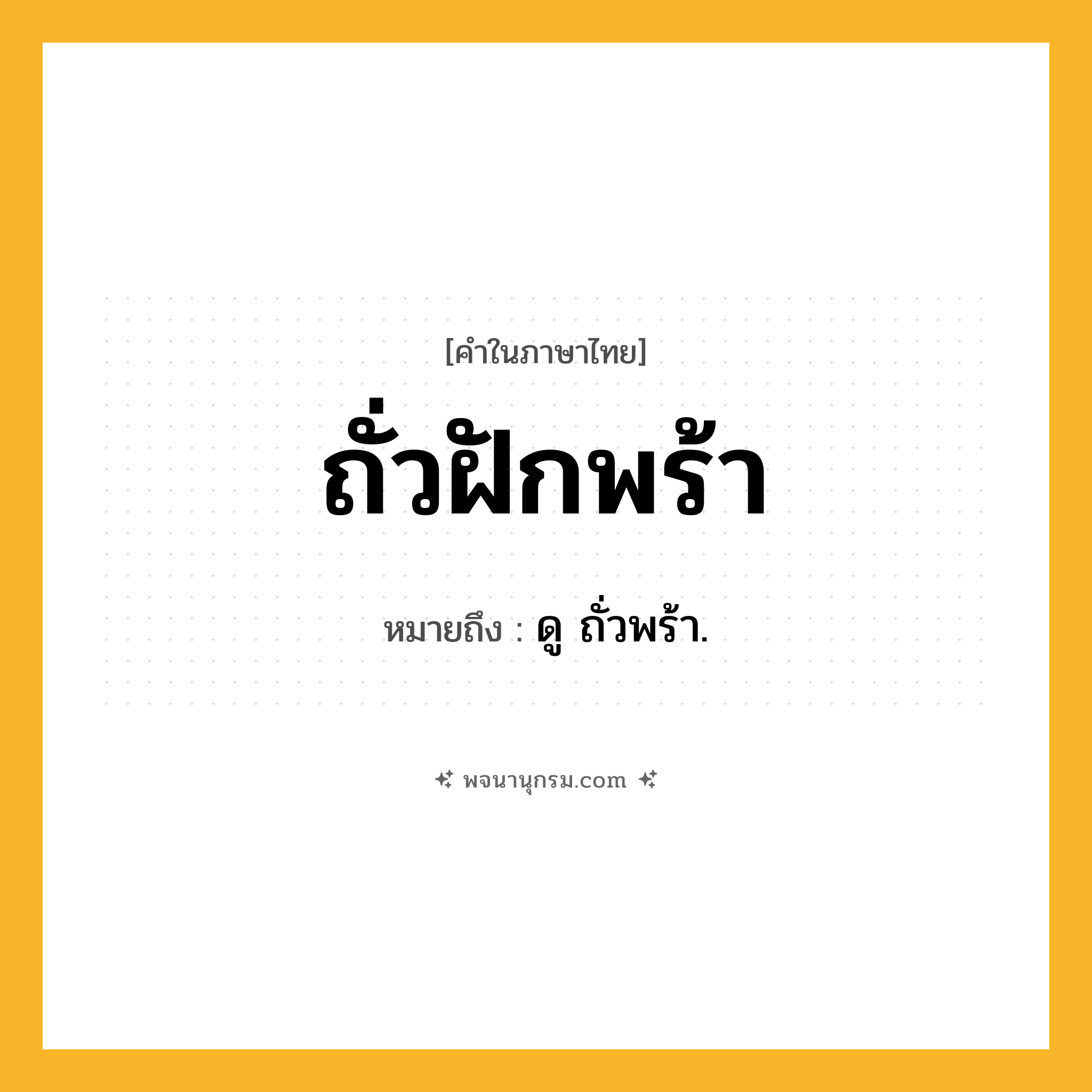ถั่วฝักพร้า ความหมาย หมายถึงอะไร?, คำในภาษาไทย ถั่วฝักพร้า หมายถึง ดู ถั่วพร้า.