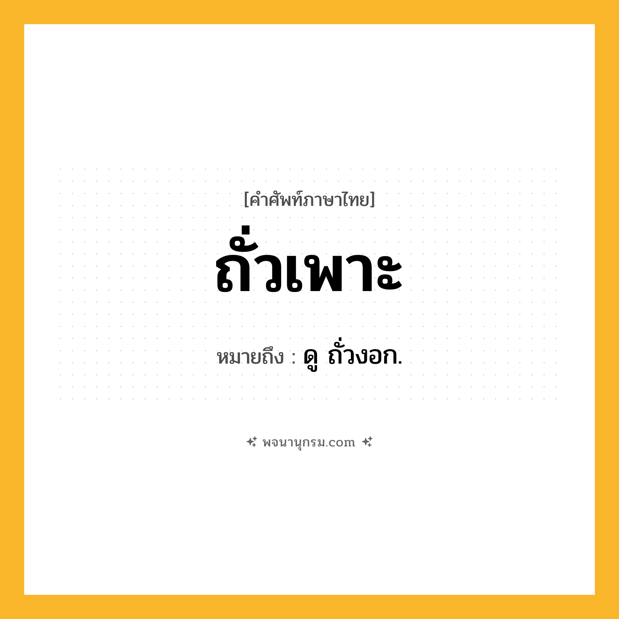 ถั่วเพาะ ความหมาย หมายถึงอะไร?, คำในภาษาไทย ถั่วเพาะ หมายถึง ดู ถั่วงอก.