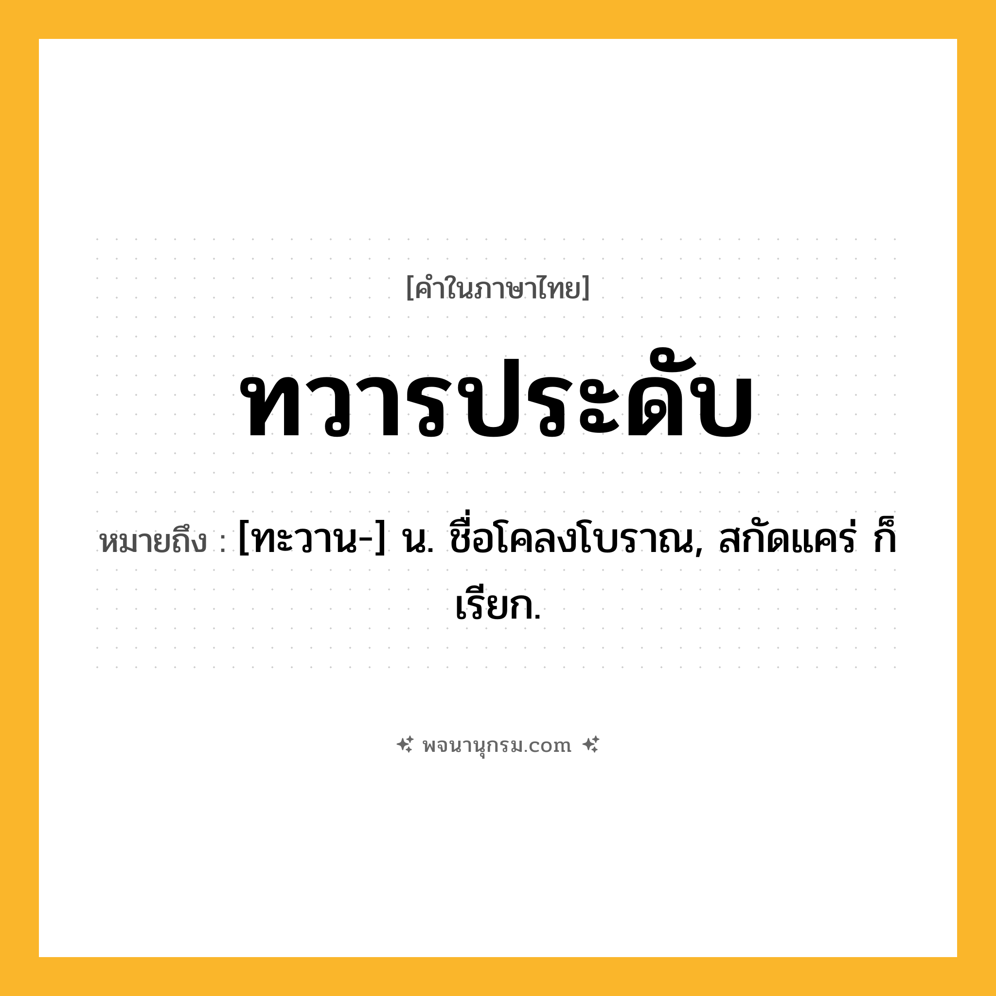 ทวารประดับ ความหมาย หมายถึงอะไร?, คำในภาษาไทย ทวารประดับ หมายถึง [ทะวาน-] น. ชื่อโคลงโบราณ, สกัดแคร่ ก็เรียก.
