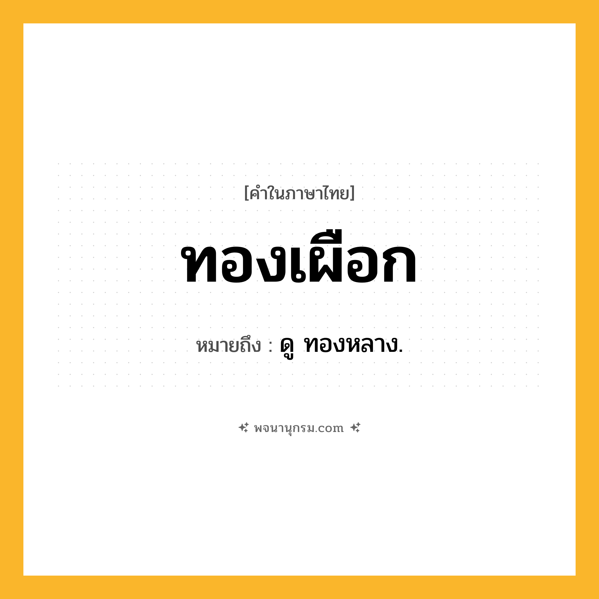 ทองเผือก ความหมาย หมายถึงอะไร?, คำในภาษาไทย ทองเผือก หมายถึง ดู ทองหลาง.