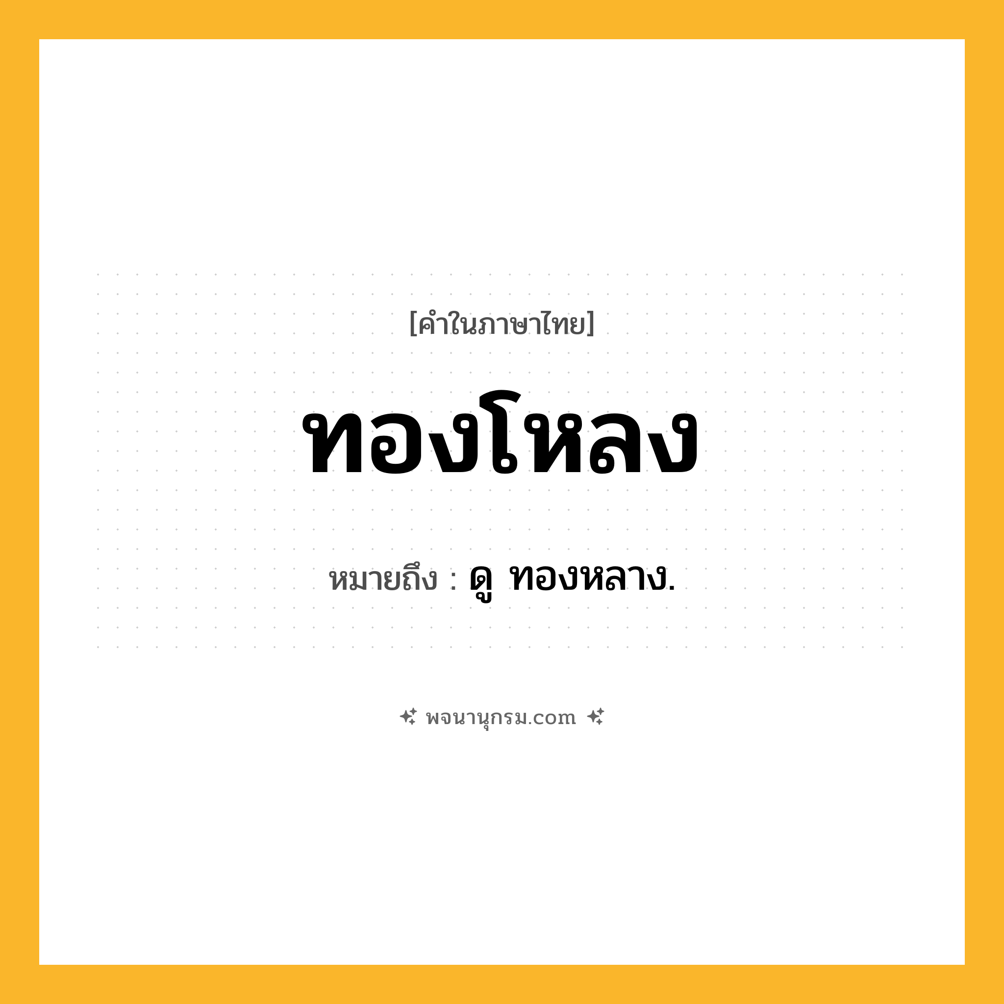 ทองโหลง ความหมาย หมายถึงอะไร?, คำในภาษาไทย ทองโหลง หมายถึง ดู ทองหลาง.