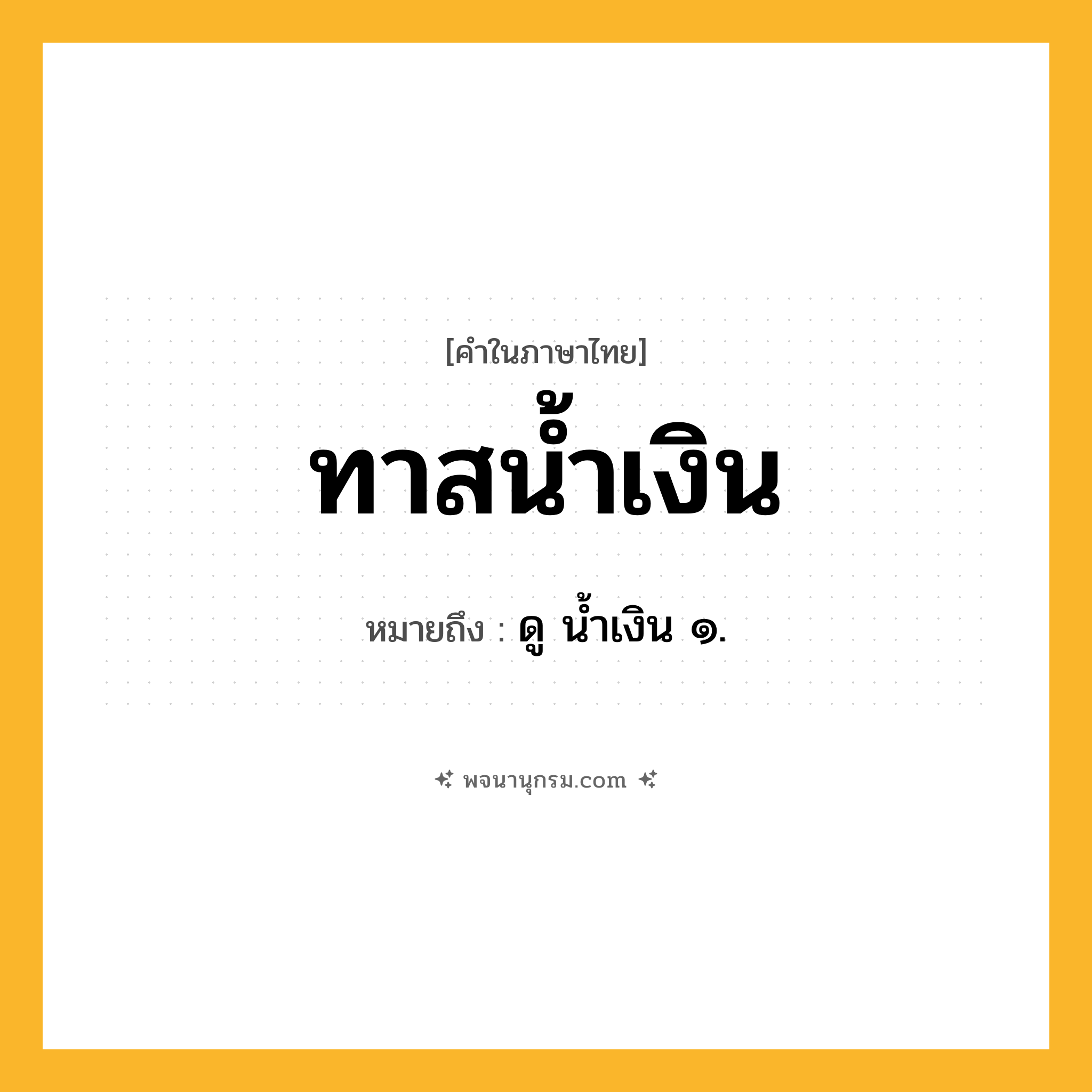 ทาสน้ำเงิน ความหมาย หมายถึงอะไร?, คำในภาษาไทย ทาสน้ำเงิน หมายถึง ดู น้ำเงิน ๑.