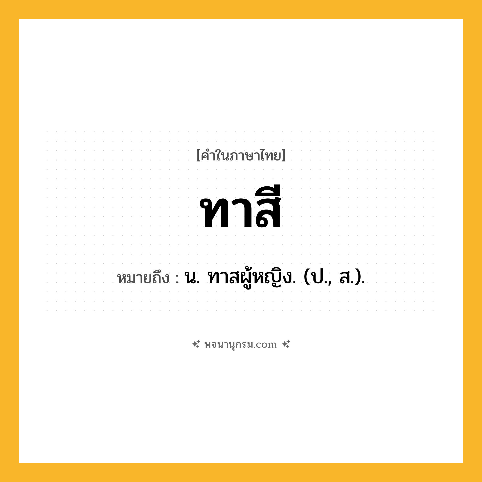ทาสี ความหมาย หมายถึงอะไร?, คำในภาษาไทย ทาสี หมายถึง น. ทาสผู้หญิง. (ป., ส.).