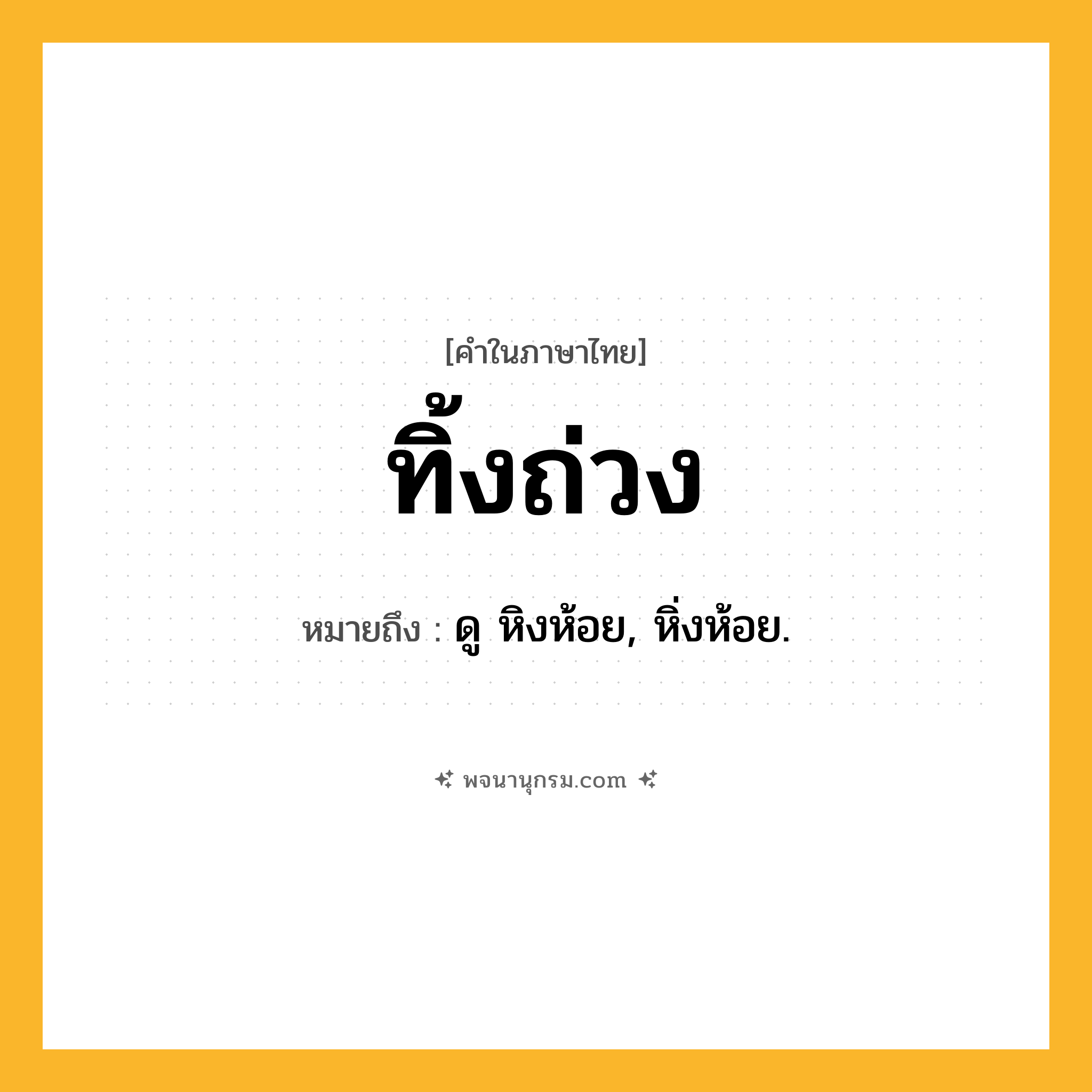 ทิ้งถ่วง ความหมาย หมายถึงอะไร?, คำในภาษาไทย ทิ้งถ่วง หมายถึง ดู หิงห้อย, หิ่งห้อย.