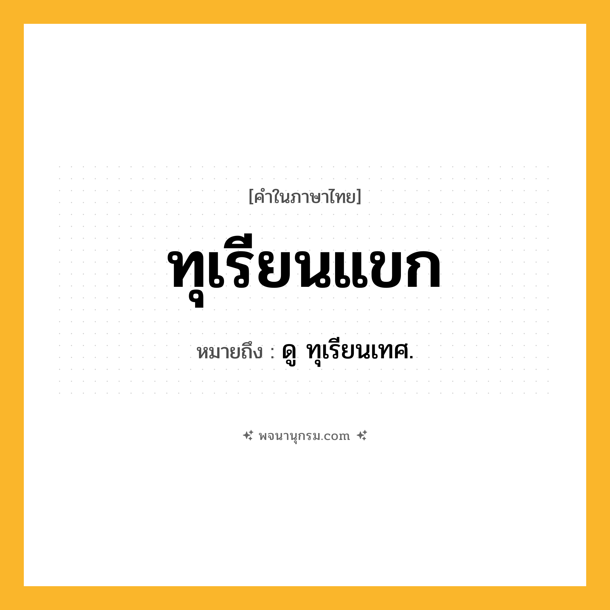 ทุเรียนแขก ความหมาย หมายถึงอะไร?, คำในภาษาไทย ทุเรียนแขก หมายถึง ดู ทุเรียนเทศ.