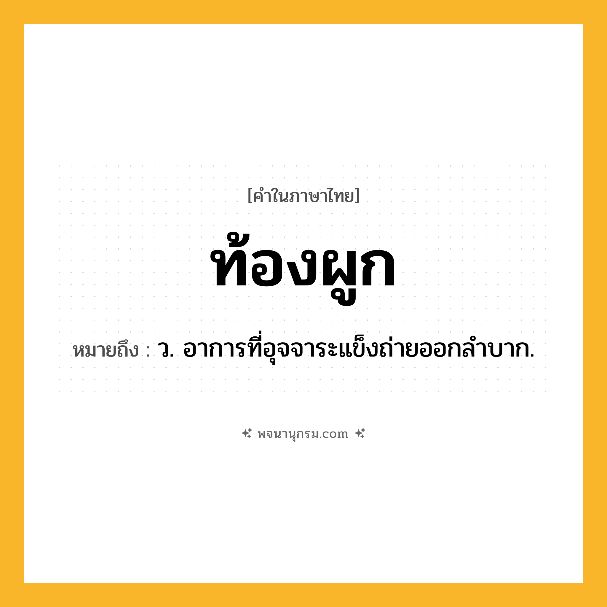 ท้องผูก ความหมาย หมายถึงอะไร?, คำในภาษาไทย ท้องผูก หมายถึง ว. อาการที่อุจจาระแข็งถ่ายออกลําบาก.