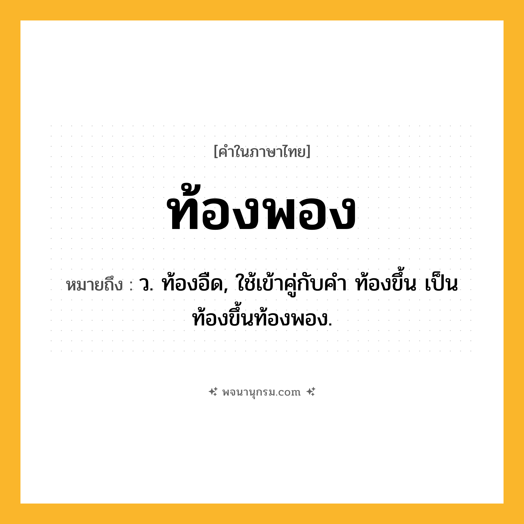 ท้องพอง ความหมาย หมายถึงอะไร?, คำในภาษาไทย ท้องพอง หมายถึง ว. ท้องอืด, ใช้เข้าคู่กับคํา ท้องขึ้น เป็น ท้องขึ้นท้องพอง.