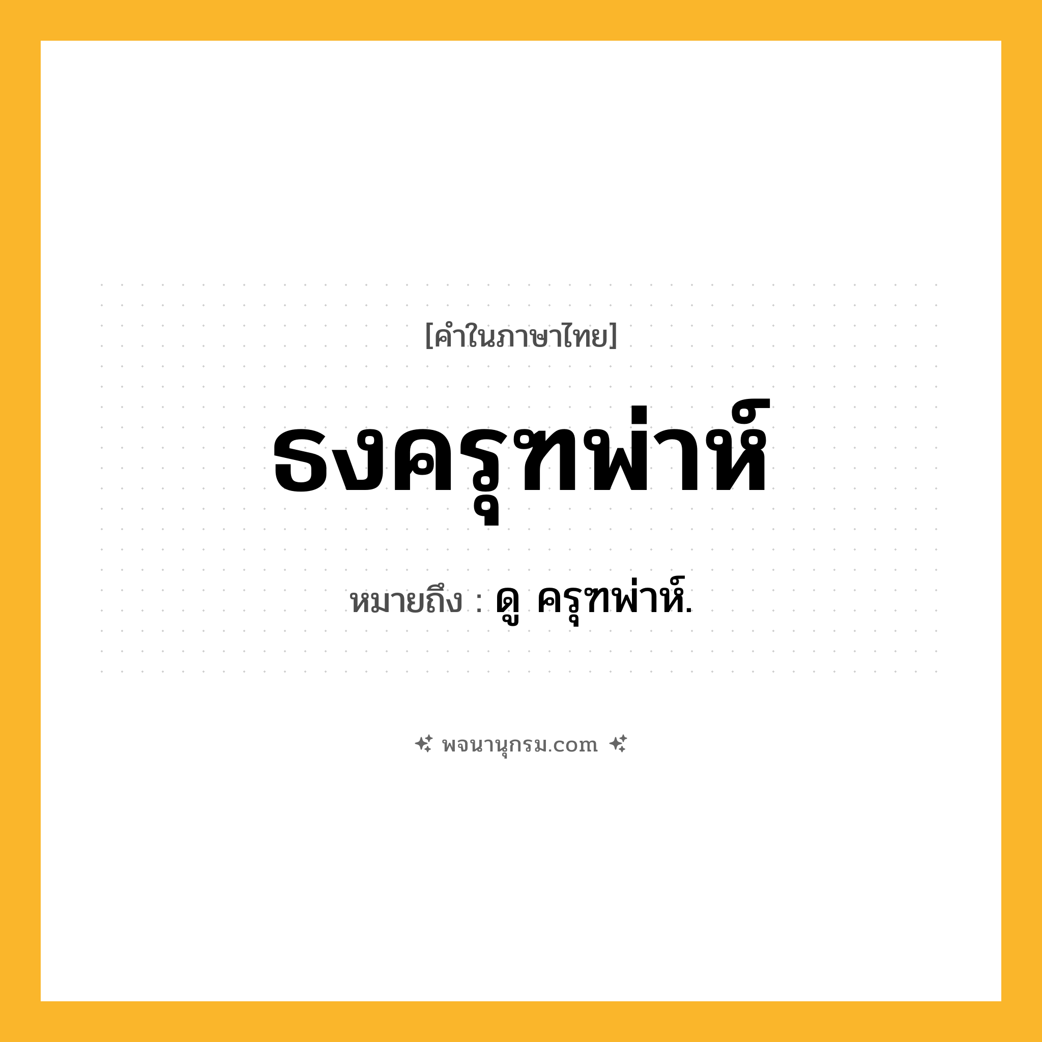 ธงครุฑพ่าห์ ความหมาย หมายถึงอะไร?, คำในภาษาไทย ธงครุฑพ่าห์ หมายถึง ดู ครุฑพ่าห์.