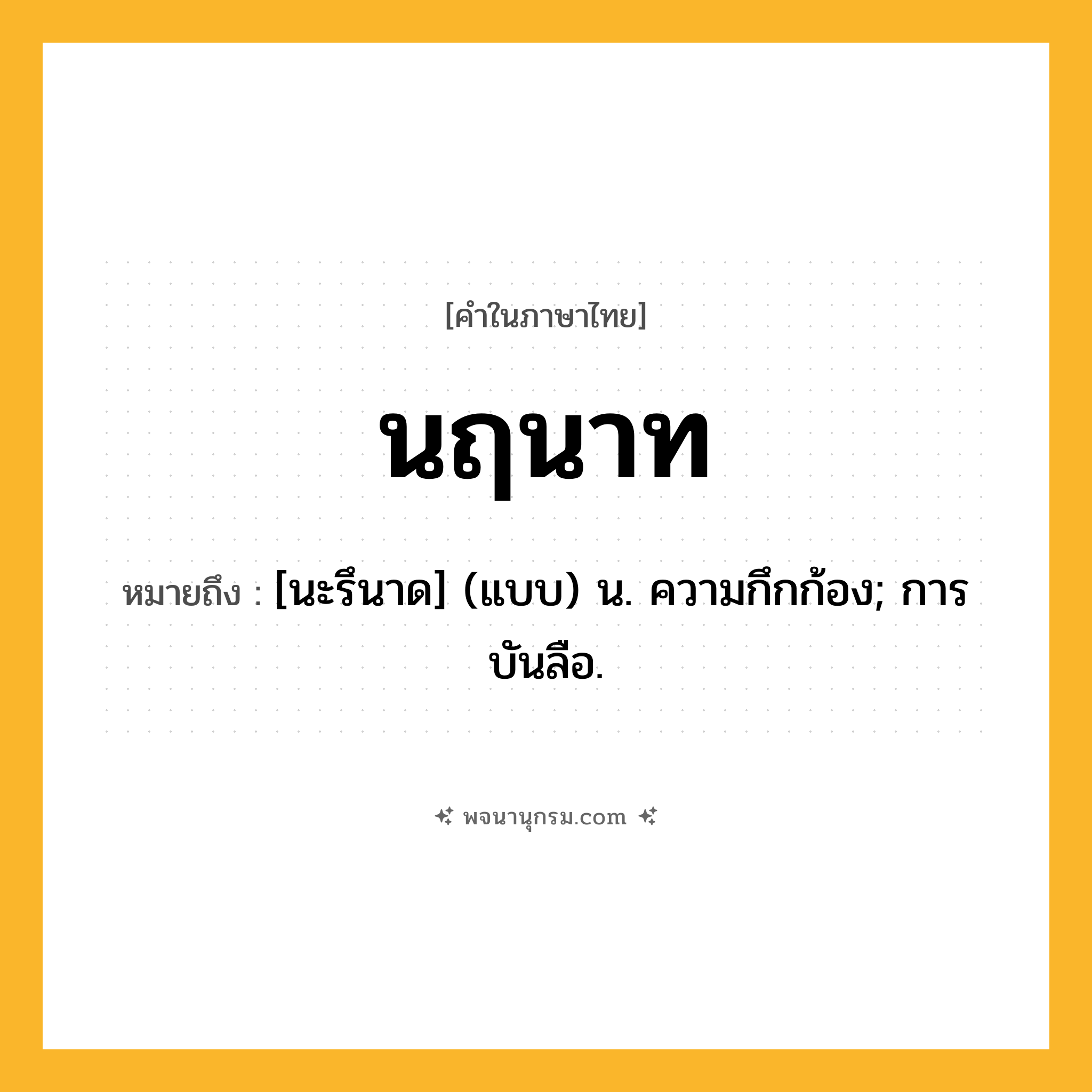 นฤนาท ความหมาย หมายถึงอะไร?, คำในภาษาไทย นฤนาท หมายถึง [นะรึนาด] (แบบ) น. ความกึกก้อง; การบันลือ.