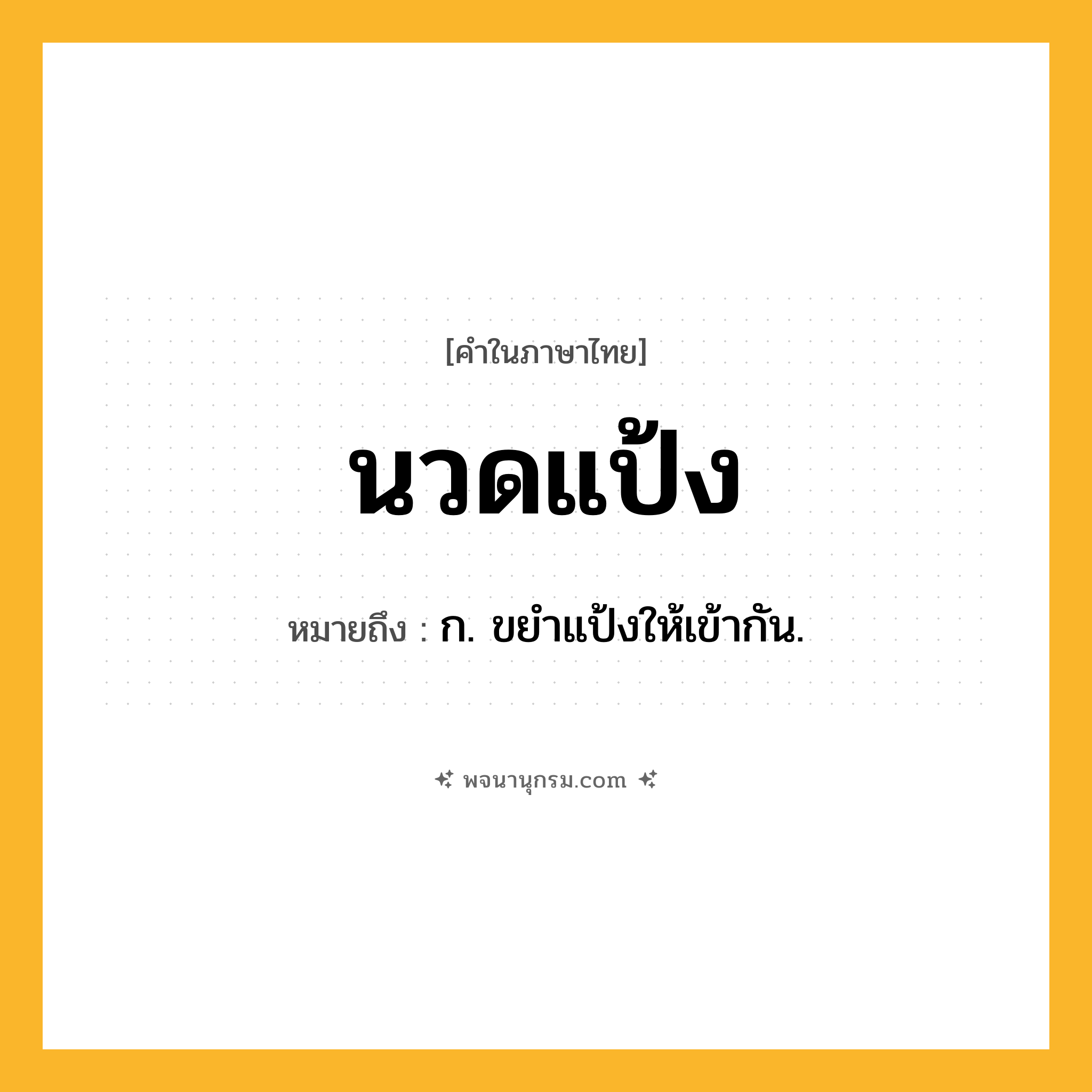 นวดแป้ง ความหมาย หมายถึงอะไร?, คำในภาษาไทย นวดแป้ง หมายถึง ก. ขยําแป้งให้เข้ากัน.