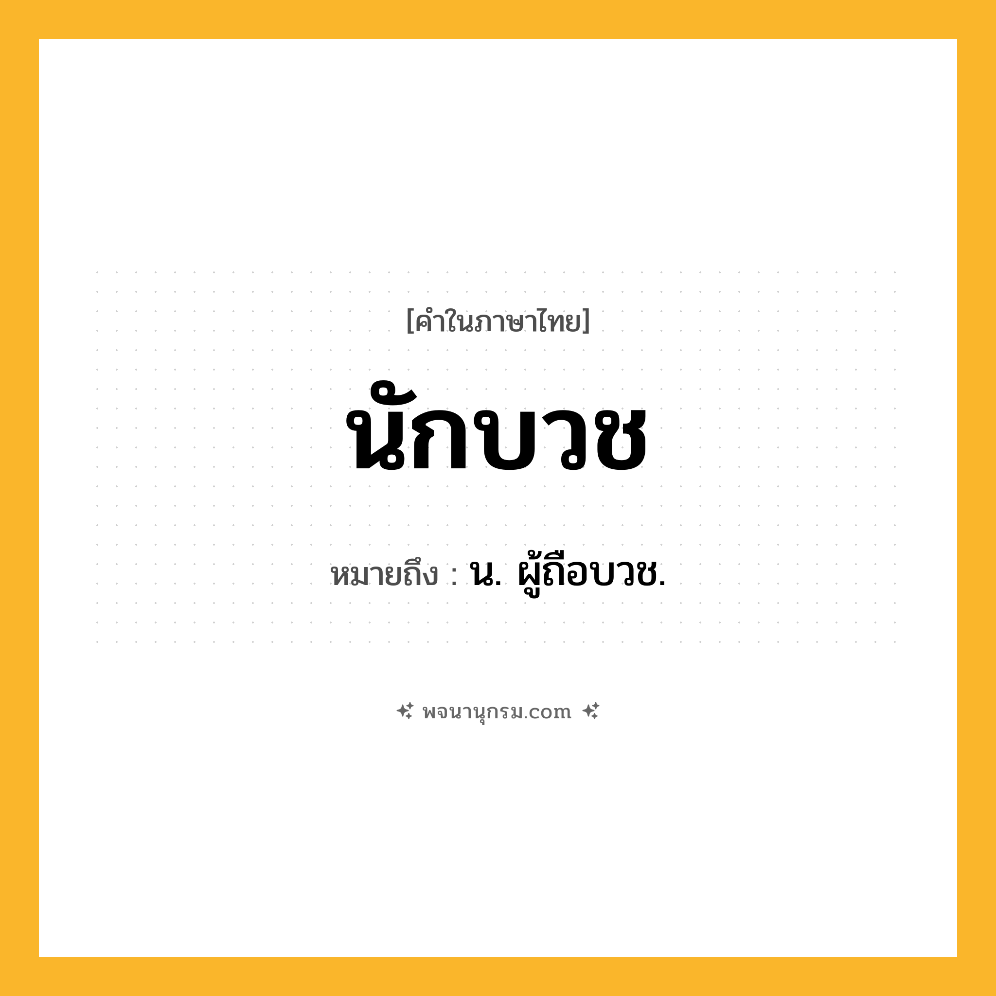 นักบวช ความหมาย หมายถึงอะไร?, คำในภาษาไทย นักบวช หมายถึง น. ผู้ถือบวช.
