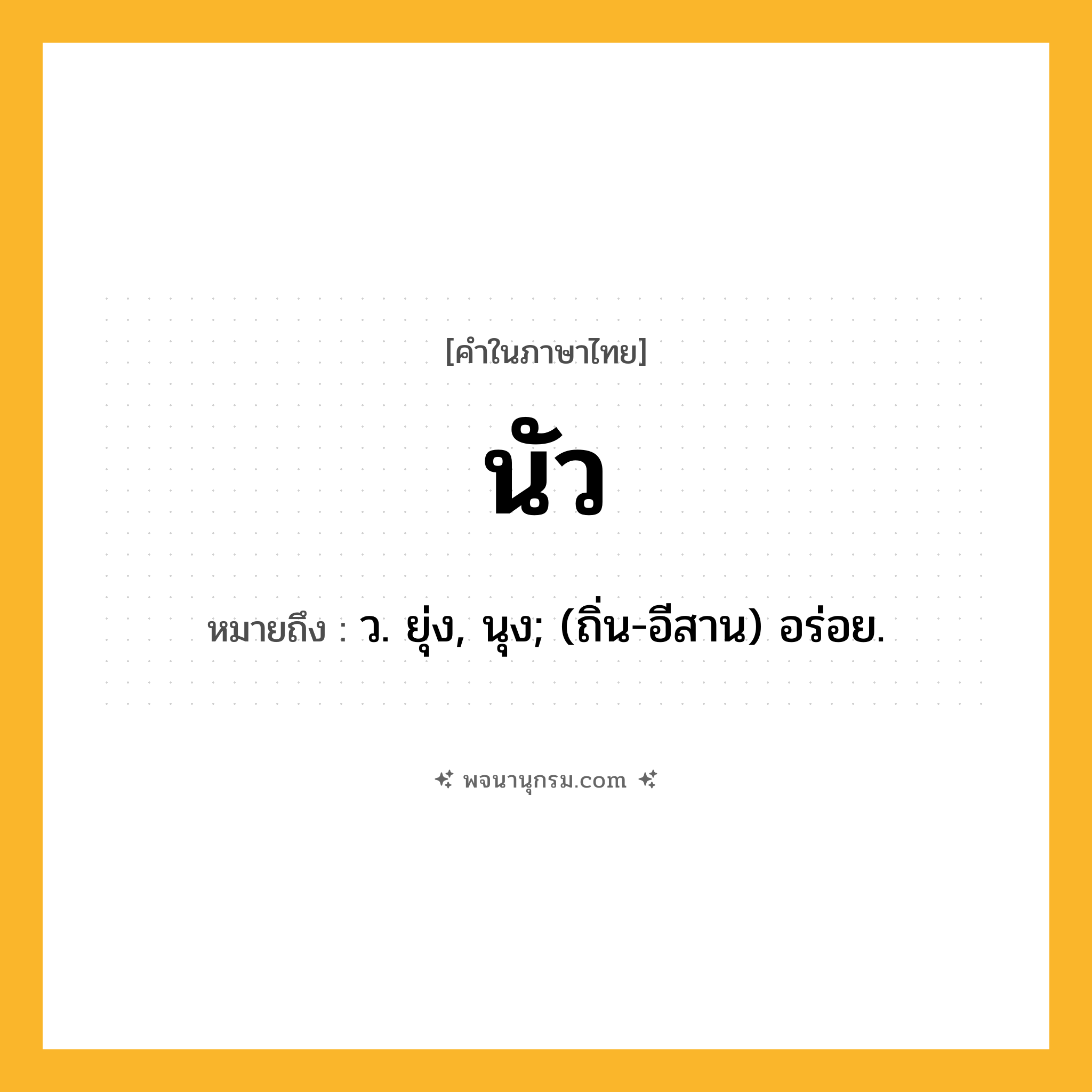 นัว ความหมาย หมายถึงอะไร?, คำในภาษาไทย นัว หมายถึง ว. ยุ่ง, นุง; (ถิ่น-อีสาน) อร่อย.