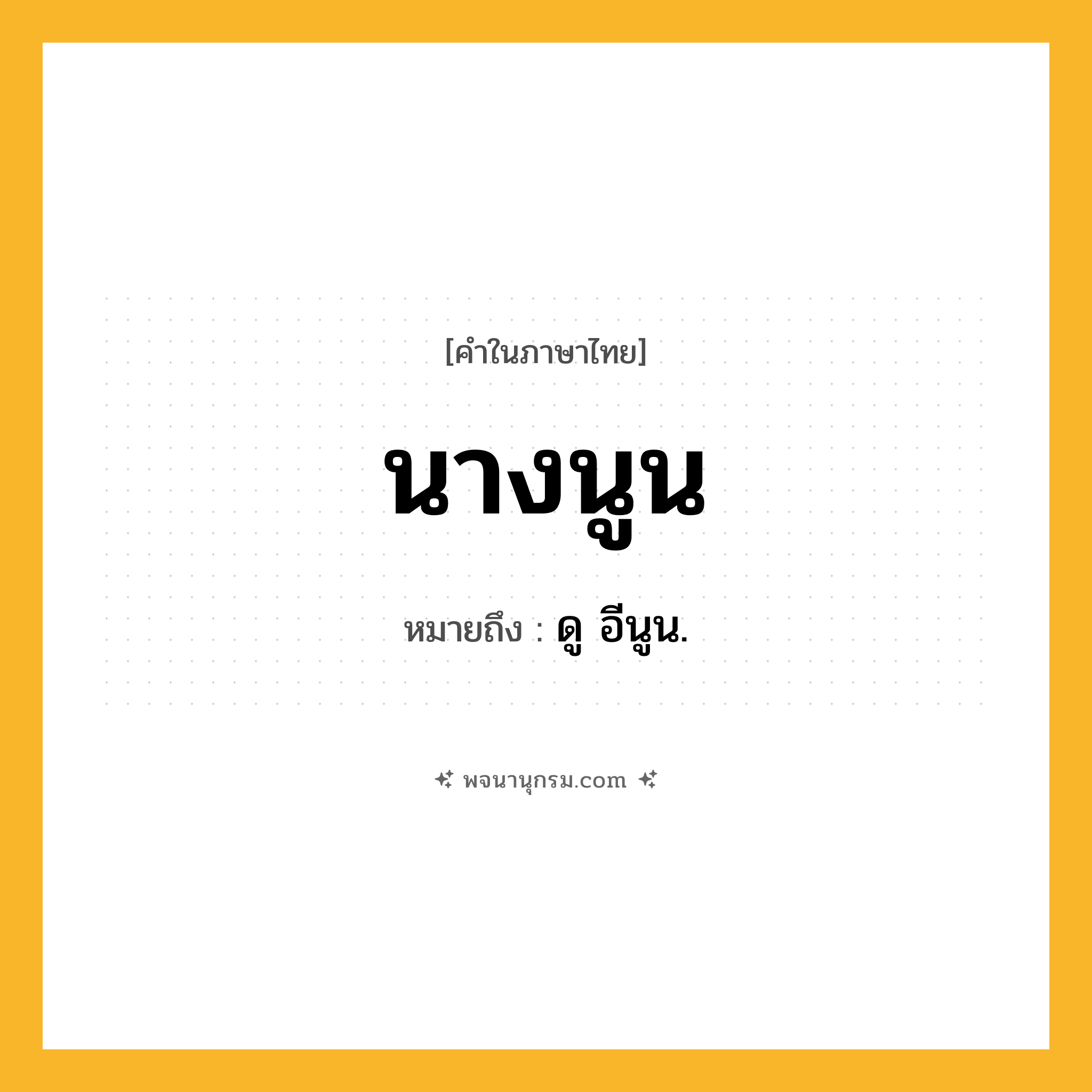นางนูน ความหมาย หมายถึงอะไร?, คำในภาษาไทย นางนูน หมายถึง ดู อีนูน.