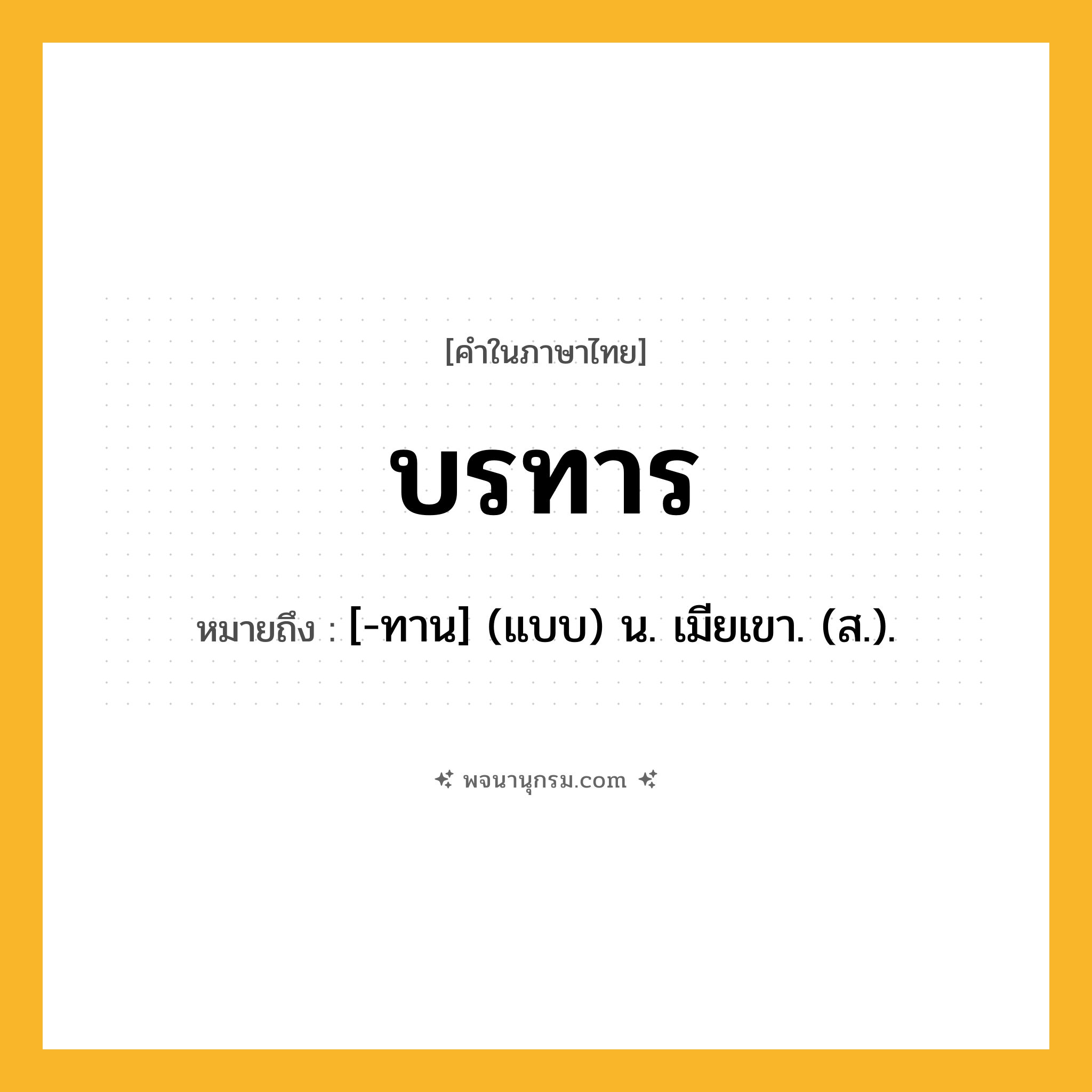 บรทาร ความหมาย หมายถึงอะไร?, คำในภาษาไทย บรทาร หมายถึง [-ทาน] (แบบ) น. เมียเขา. (ส.).