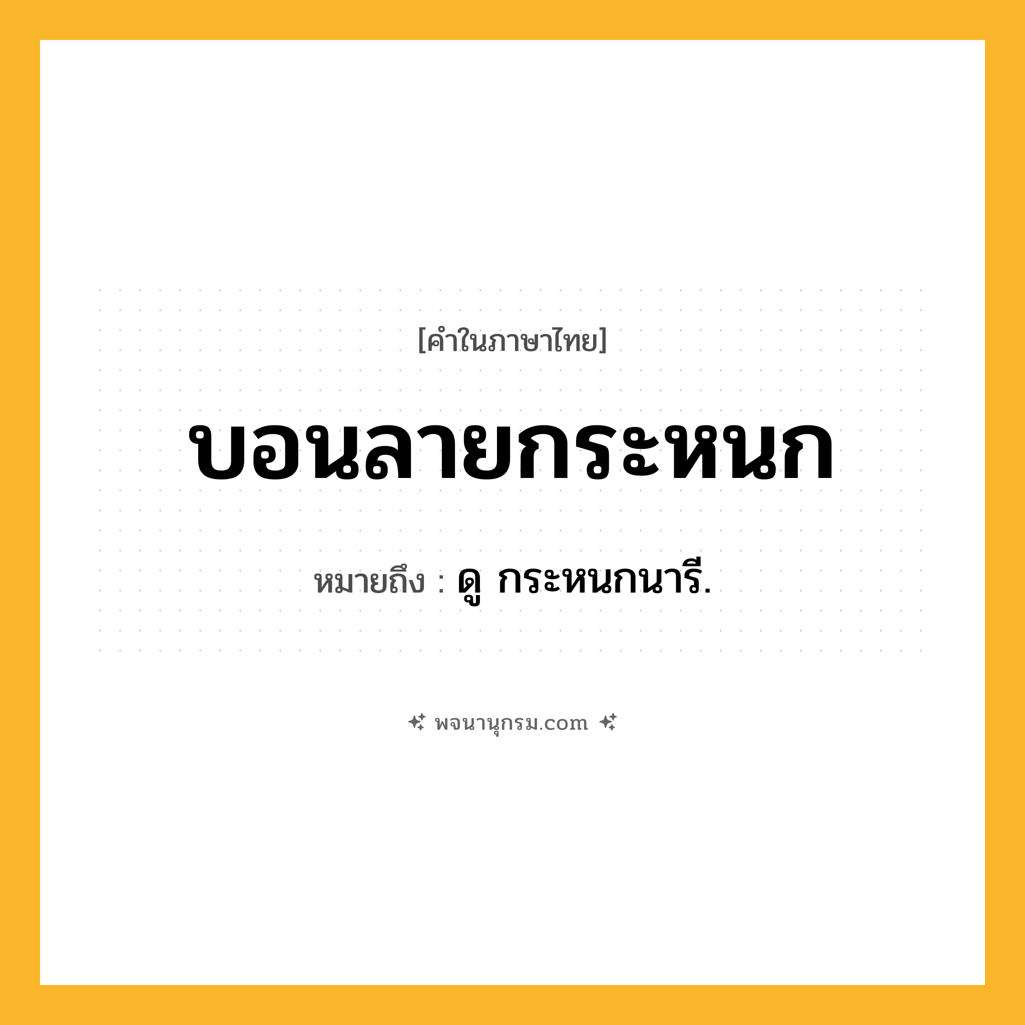 บอนลายกระหนก ความหมาย หมายถึงอะไร?, คำในภาษาไทย บอนลายกระหนก หมายถึง ดู กระหนกนารี.