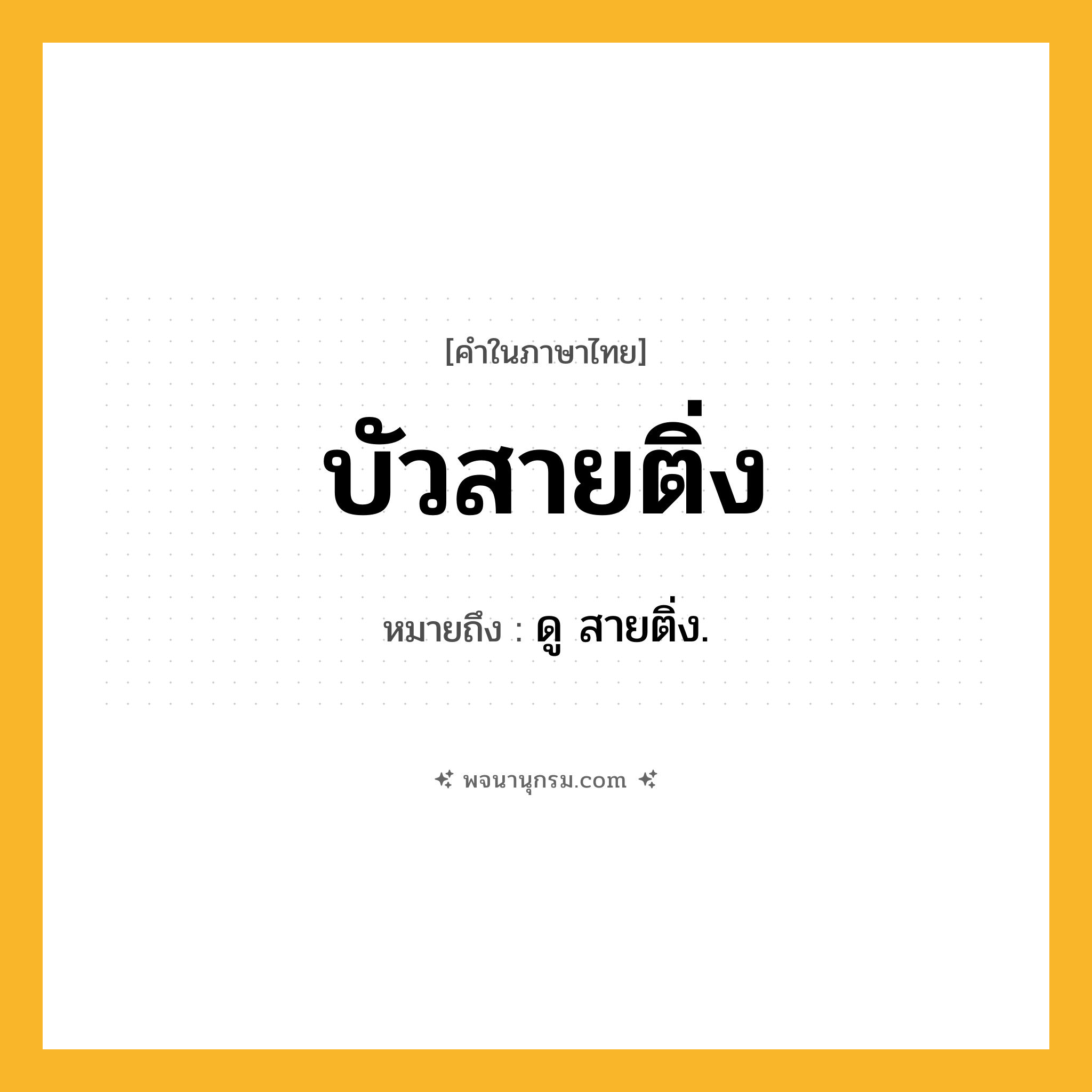 บัวสายติ่ง ความหมาย หมายถึงอะไร?, คำในภาษาไทย บัวสายติ่ง หมายถึง ดู สายติ่ง.
