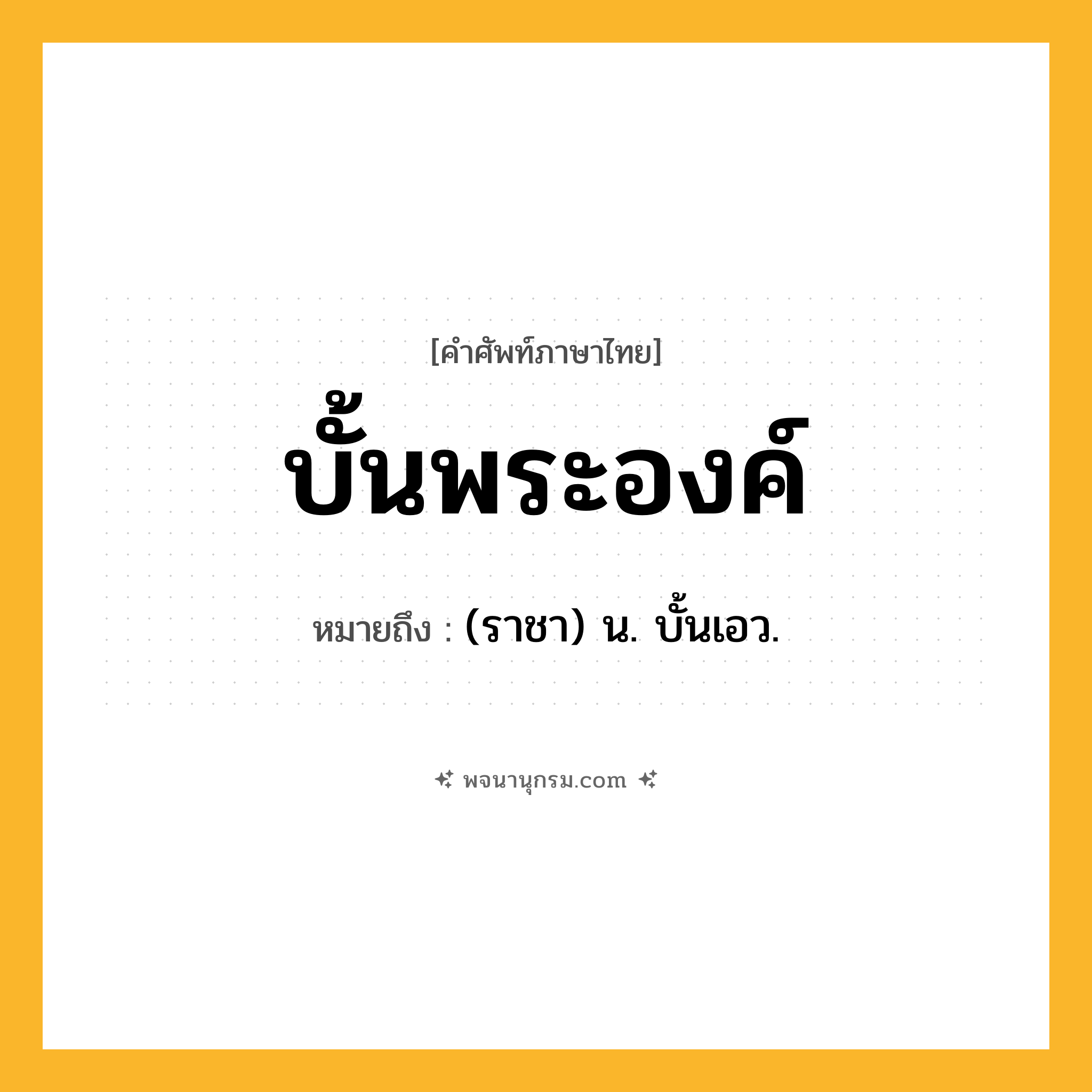 บั้นพระองค์ ความหมาย หมายถึงอะไร?, คำในภาษาไทย บั้นพระองค์ หมายถึง (ราชา) น. บั้นเอว.