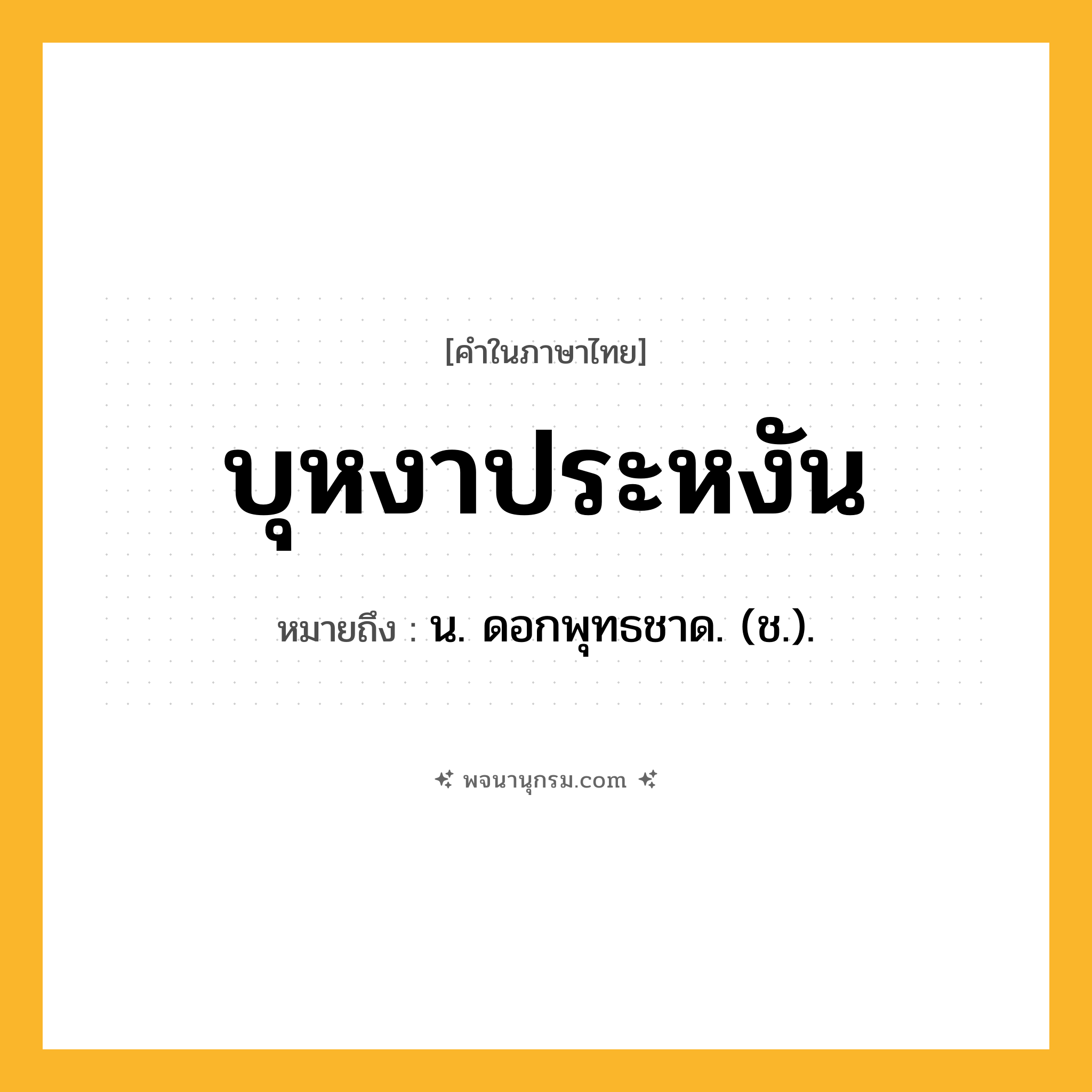 บุหงาประหงัน ความหมาย หมายถึงอะไร?, คำในภาษาไทย บุหงาประหงัน หมายถึง น. ดอกพุทธชาด. (ช.).