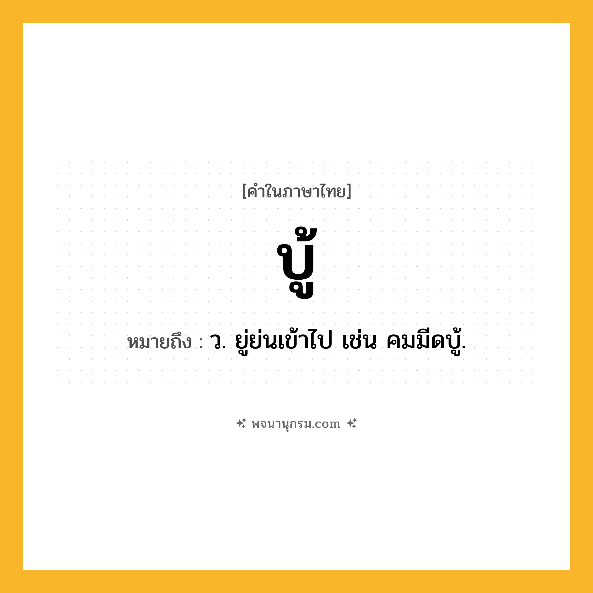 บู้ ความหมาย หมายถึงอะไร?, คำในภาษาไทย บู้ หมายถึง ว. ยู่ย่นเข้าไป เช่น คมมีดบู้.