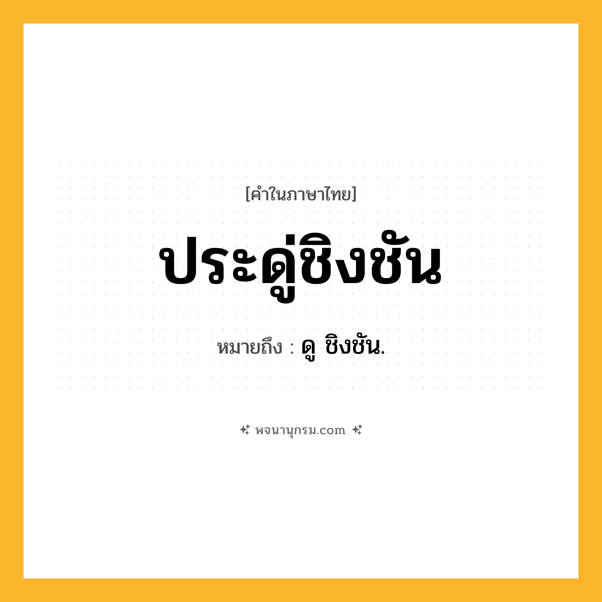 ประดู่ชิงชัน ความหมาย หมายถึงอะไร?, คำในภาษาไทย ประดู่ชิงชัน หมายถึง ดู ชิงชัน.