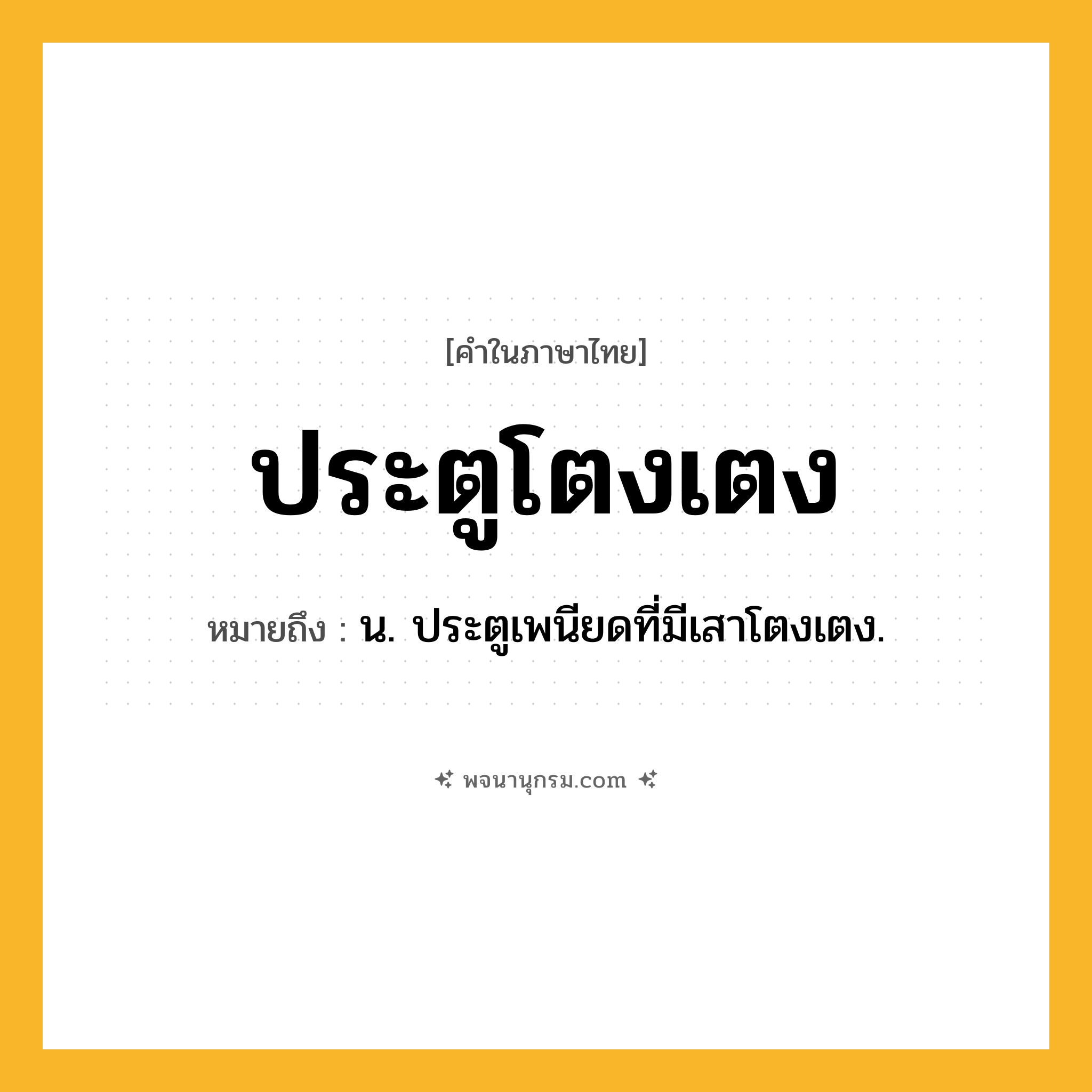 ประตูโตงเตง ความหมาย หมายถึงอะไร?, คำในภาษาไทย ประตูโตงเตง หมายถึง น. ประตูเพนียดที่มีเสาโตงเตง.