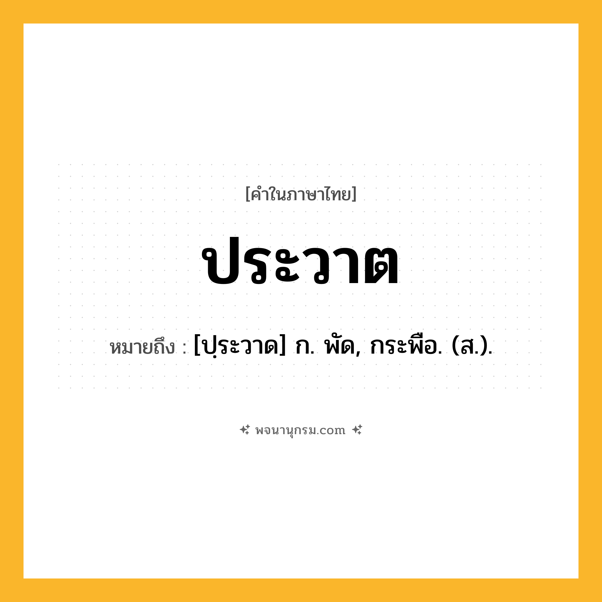 ประวาต ความหมาย หมายถึงอะไร?, คำในภาษาไทย ประวาต หมายถึง [ปฺระวาด] ก. พัด, กระพือ. (ส.).