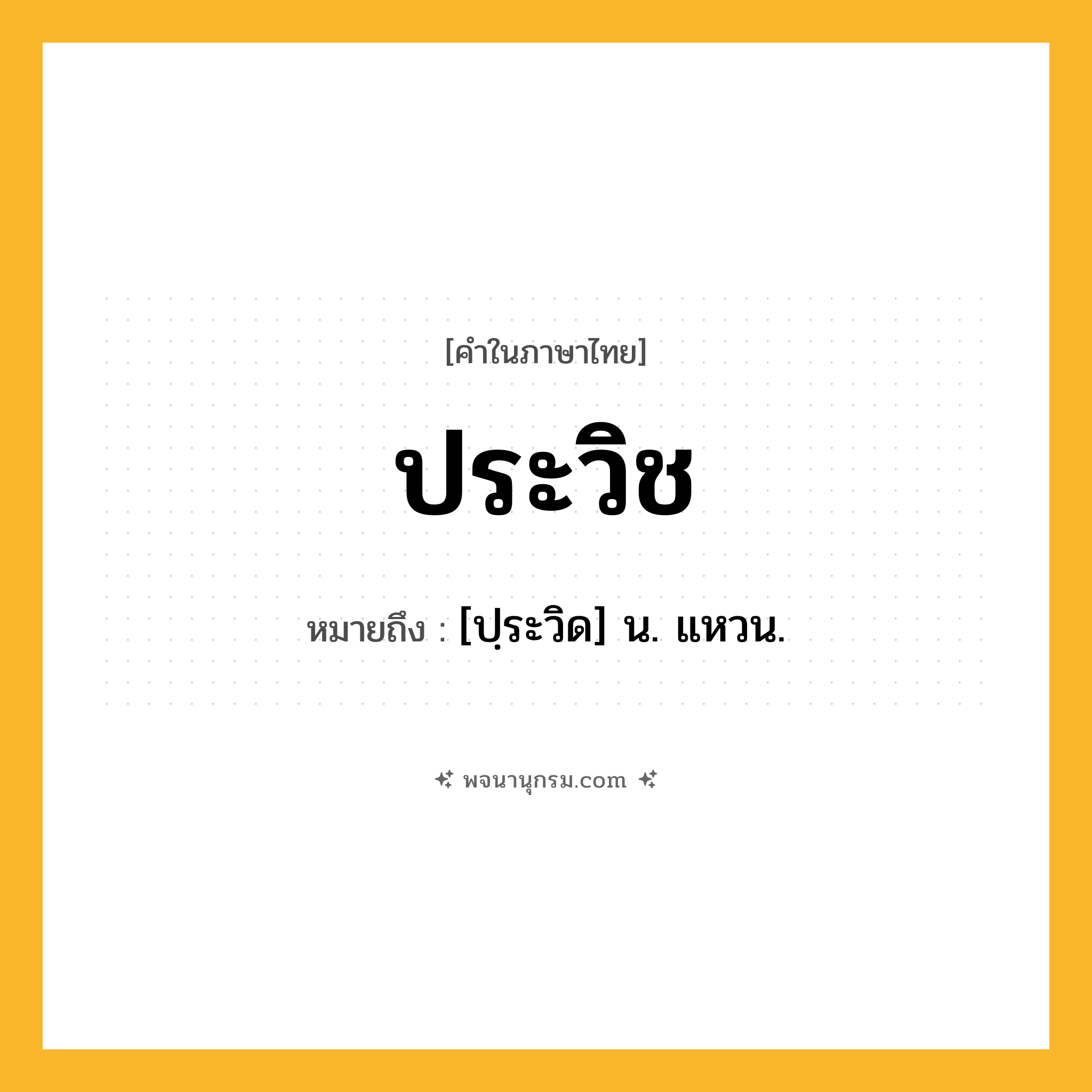 ประวิช ความหมาย หมายถึงอะไร?, คำในภาษาไทย ประวิช หมายถึง [ปฺระวิด] น. แหวน.