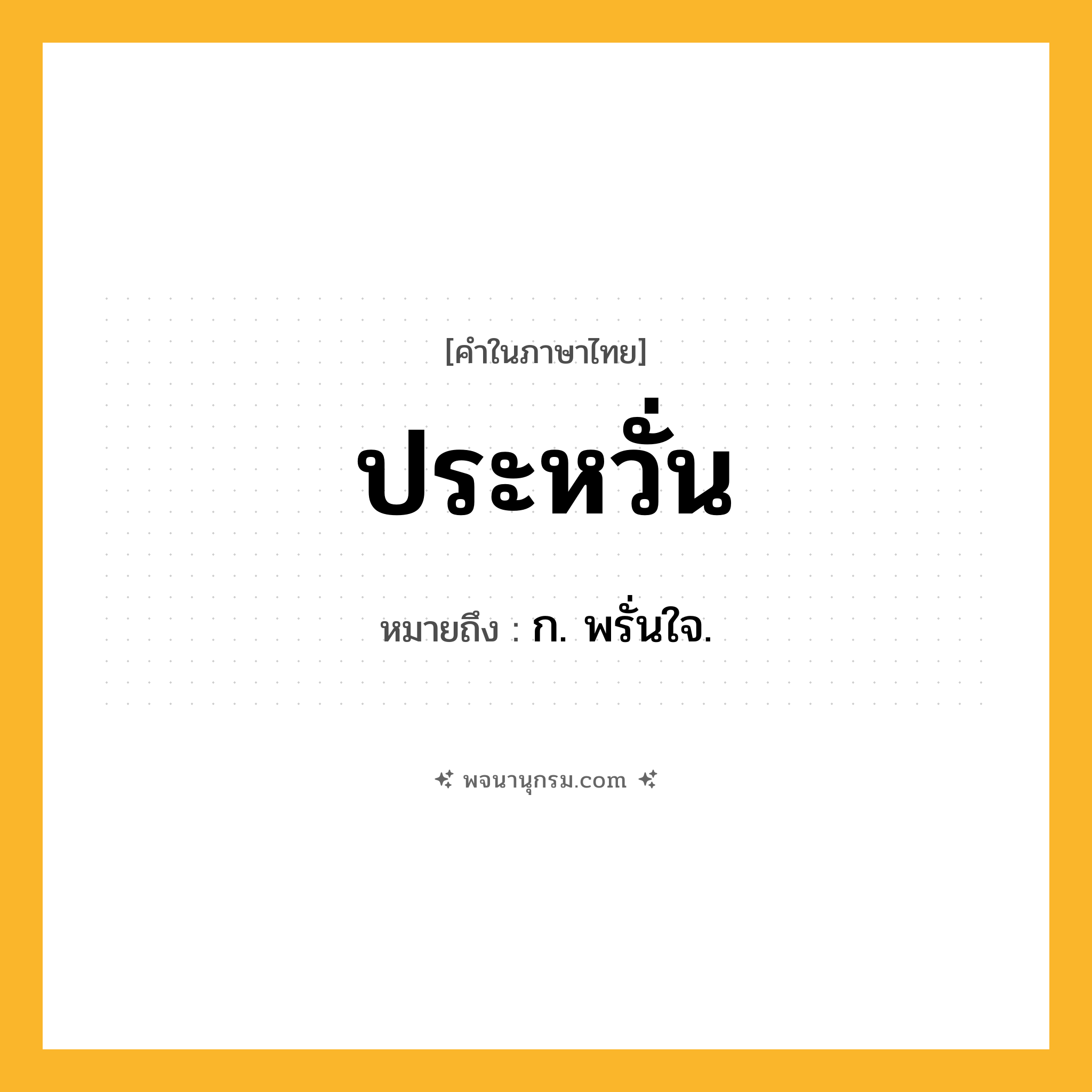 ประหวั่น ความหมาย หมายถึงอะไร?, คำในภาษาไทย ประหวั่น หมายถึง ก. พรั่นใจ.