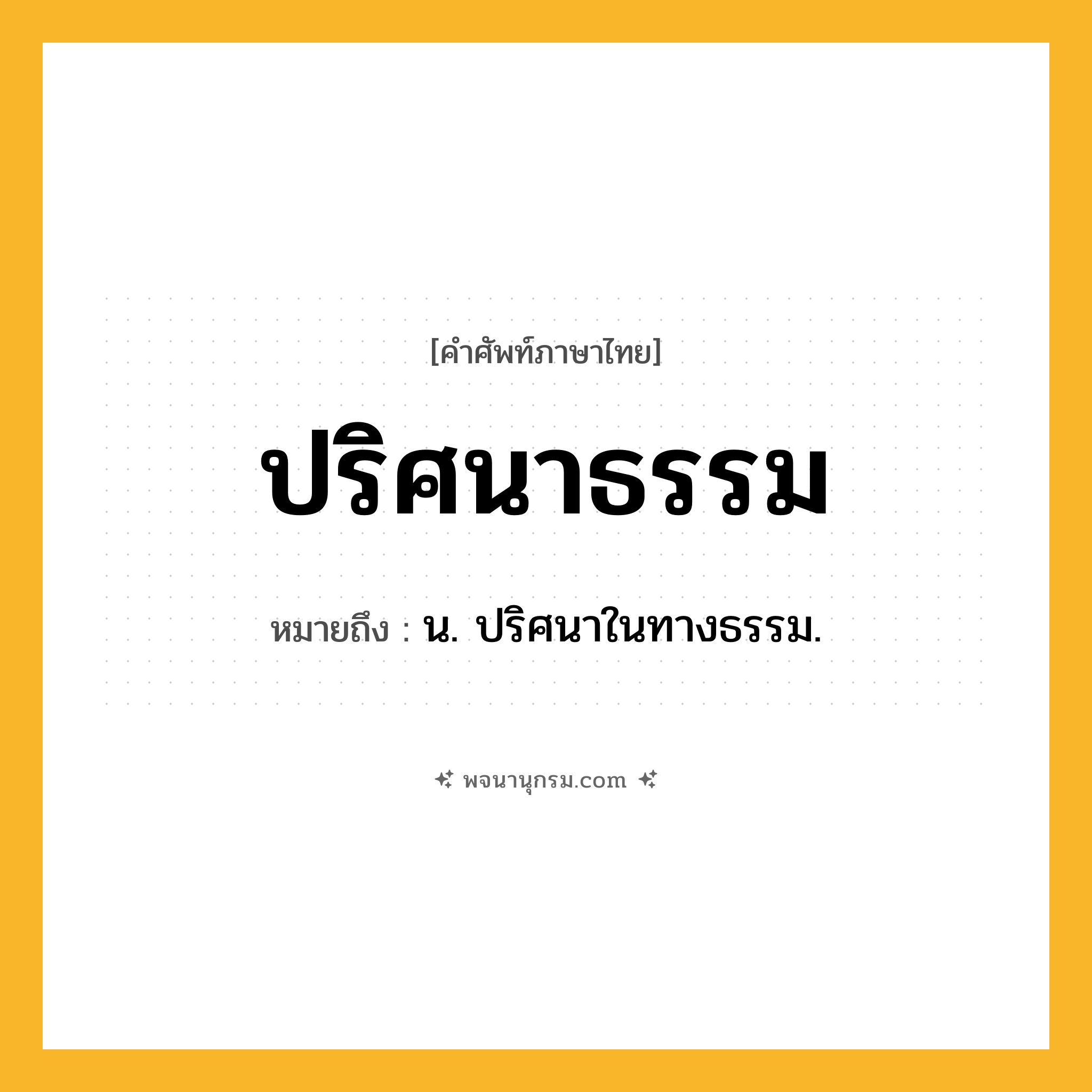 ปริศนาธรรม ความหมาย หมายถึงอะไร?, คำในภาษาไทย ปริศนาธรรม หมายถึง น. ปริศนาในทางธรรม.