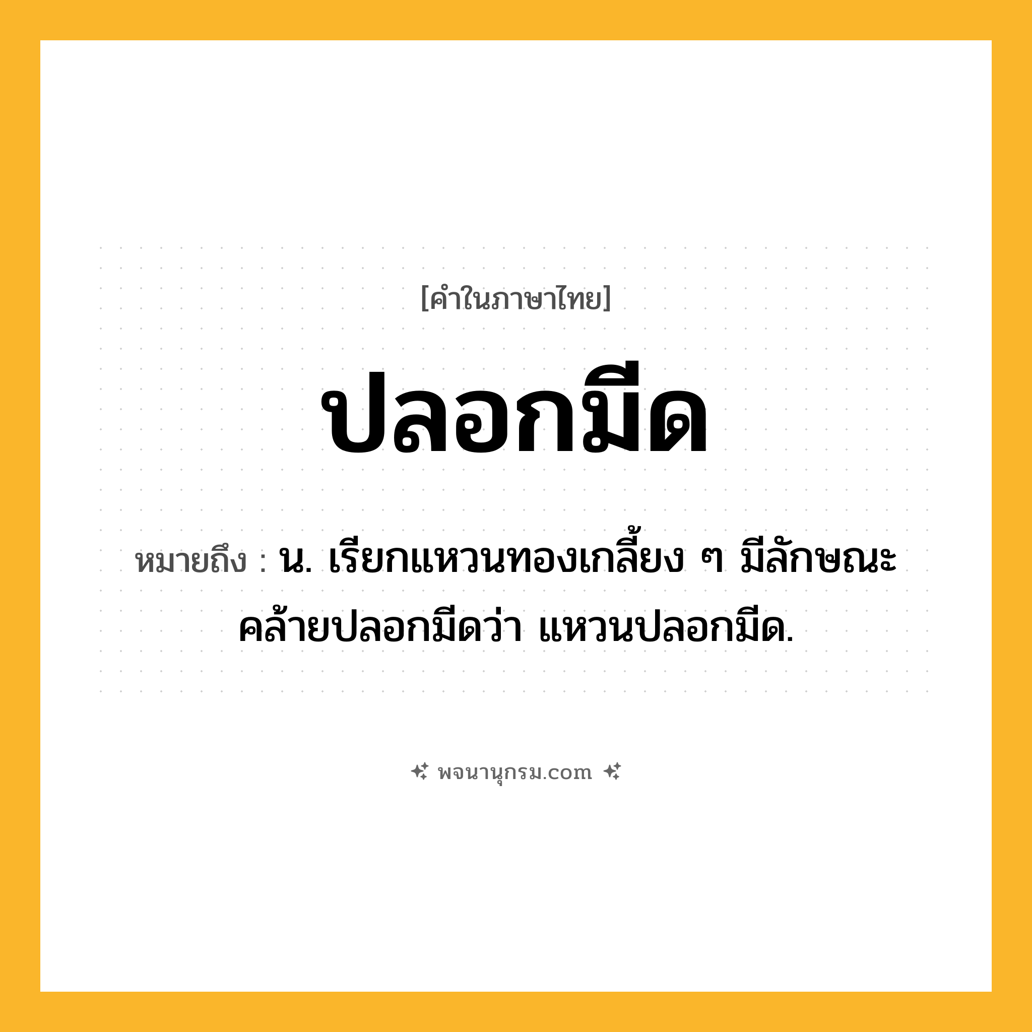 ปลอกมีด ความหมาย หมายถึงอะไร?, คำในภาษาไทย ปลอกมีด หมายถึง น. เรียกแหวนทองเกลี้ยง ๆ มีลักษณะคล้ายปลอกมีดว่า แหวนปลอกมีด.