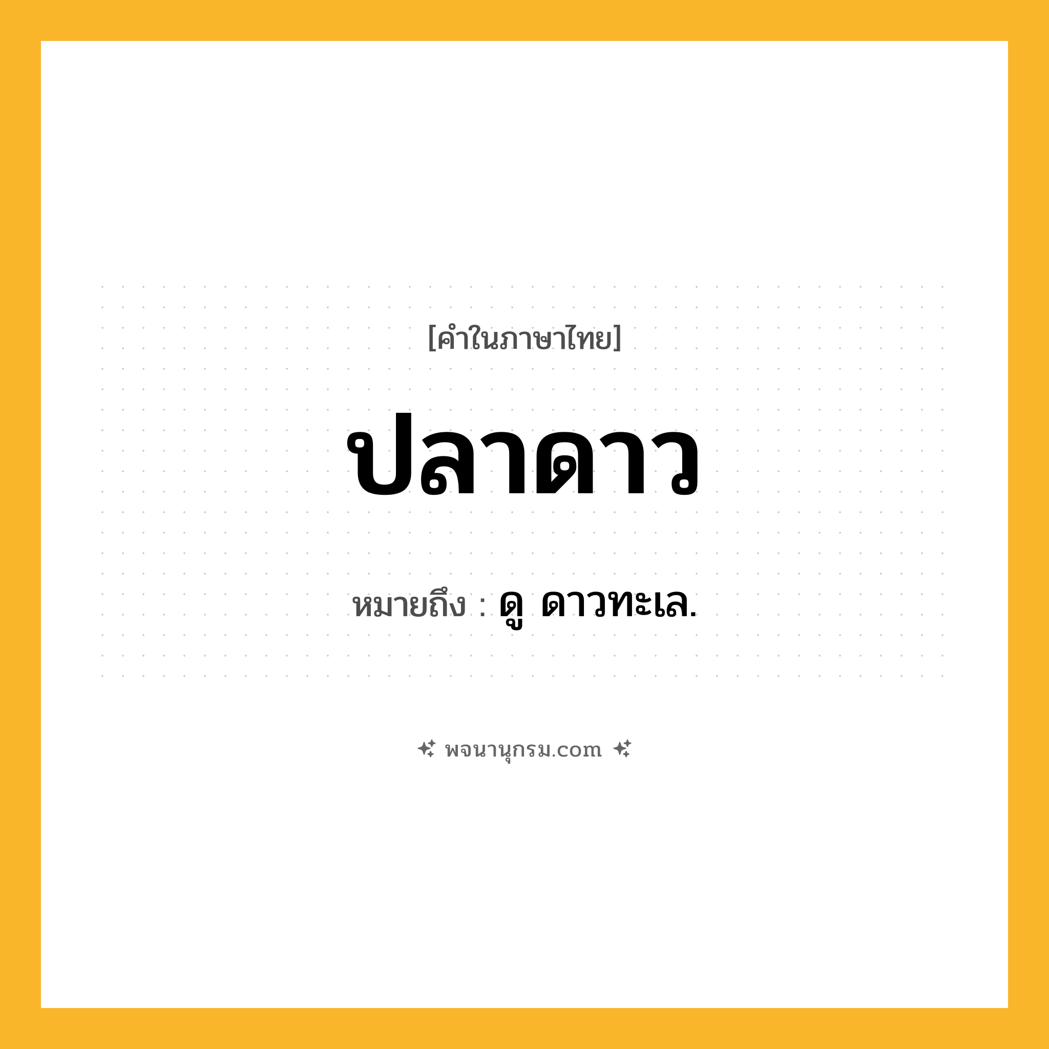 ปลาดาว ความหมาย หมายถึงอะไร?, คำในภาษาไทย ปลาดาว หมายถึง ดู ดาวทะเล.
