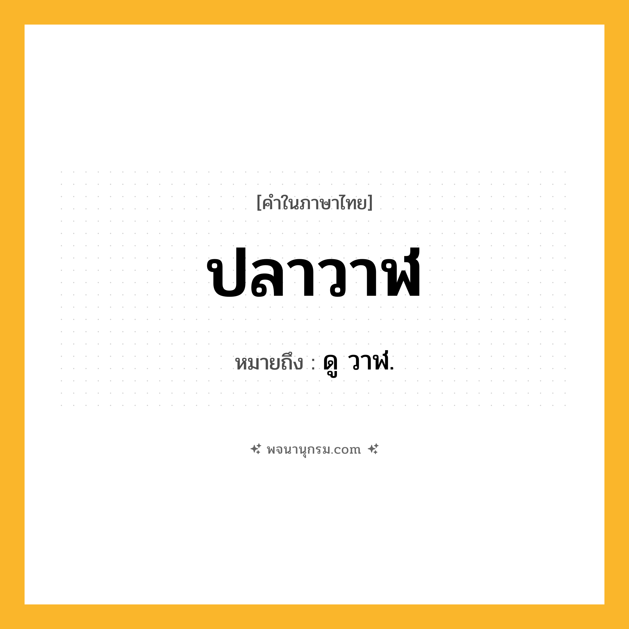 ปลาวาฬ ความหมาย หมายถึงอะไร?, คำในภาษาไทย ปลาวาฬ หมายถึง ดู วาฬ.