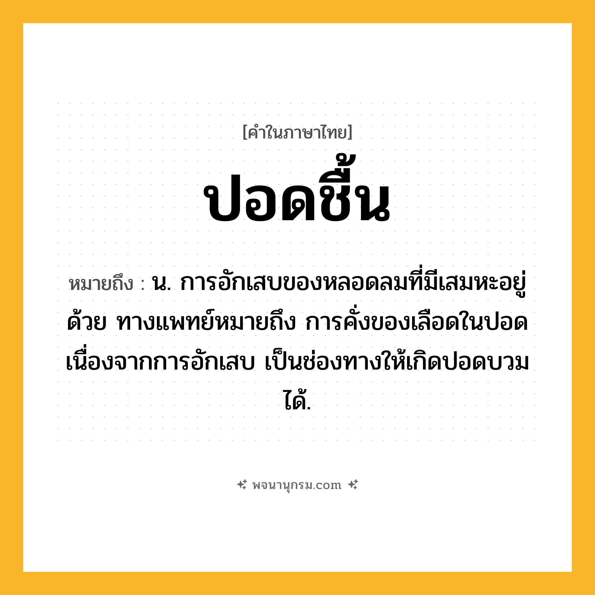 ปอดชื้น ความหมาย หมายถึงอะไร?, คำในภาษาไทย ปอดชื้น หมายถึง น. การอักเสบของหลอดลมที่มีเสมหะอยู่ด้วย ทางแพทย์หมายถึง การคั่งของเลือดในปอดเนื่องจากการอักเสบ เป็นช่องทางให้เกิดปอดบวมได้.