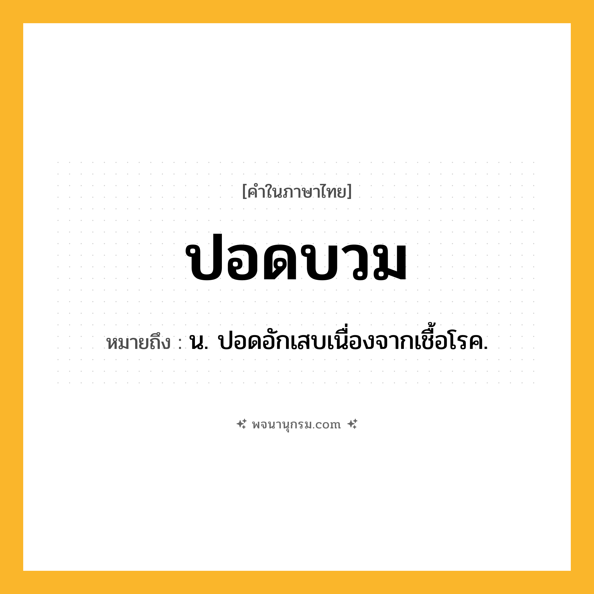ปอดบวม ความหมาย หมายถึงอะไร?, คำในภาษาไทย ปอดบวม หมายถึง น. ปอดอักเสบเนื่องจากเชื้อโรค.