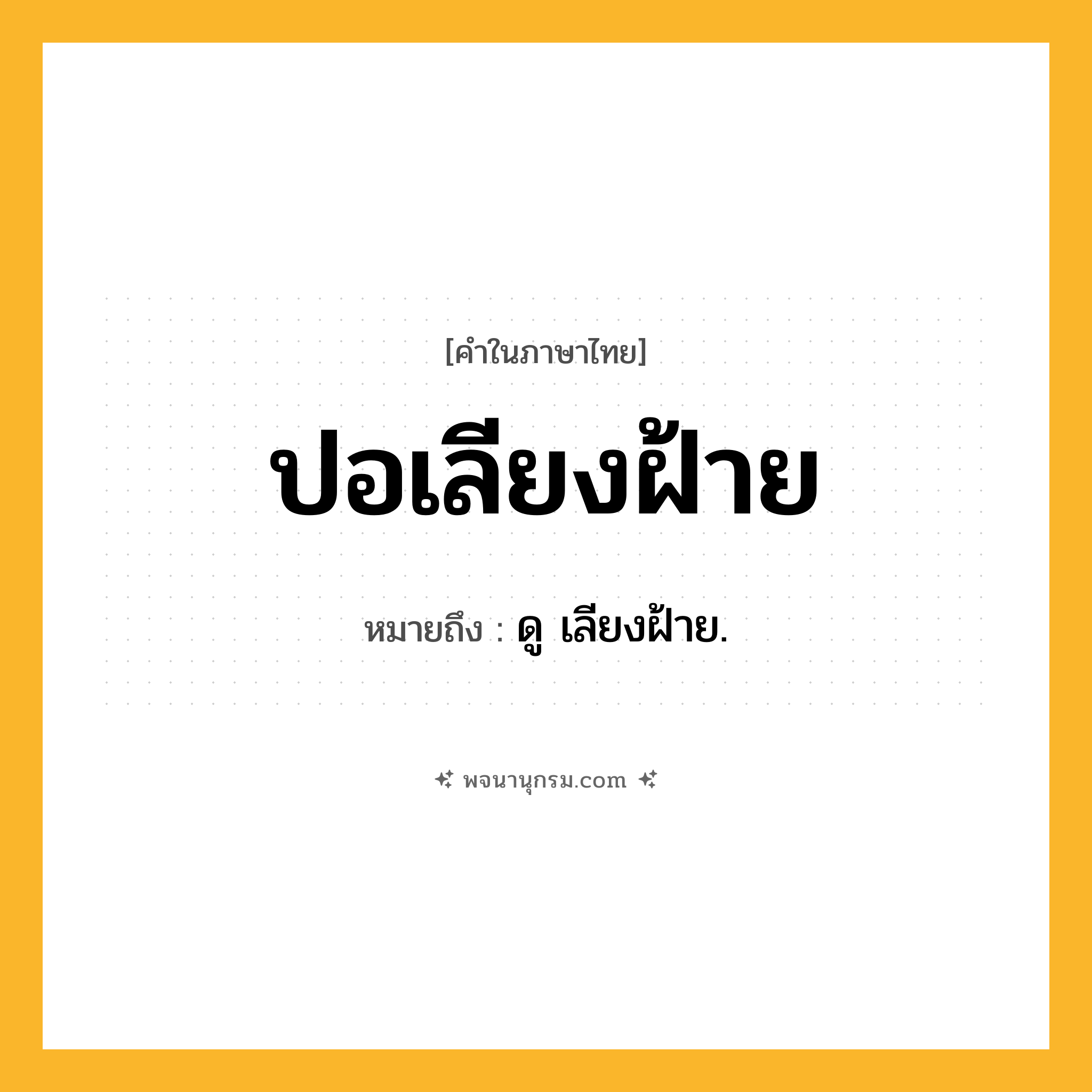 ปอเลียงฝ้าย ความหมาย หมายถึงอะไร?, คำในภาษาไทย ปอเลียงฝ้าย หมายถึง ดู เลียงฝ้าย.
