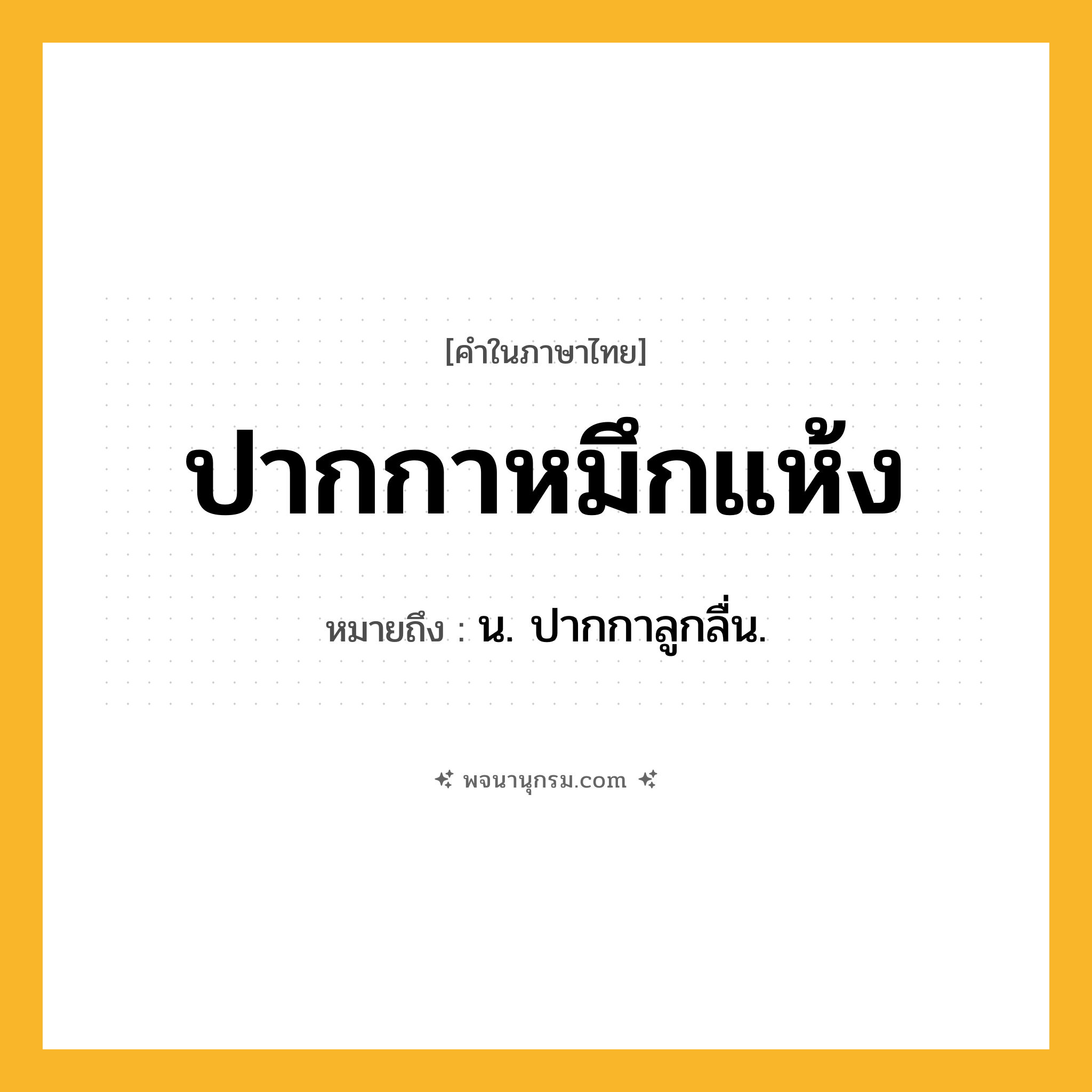 ปากกาหมึกแห้ง ความหมาย หมายถึงอะไร?, คำในภาษาไทย ปากกาหมึกแห้ง หมายถึง น. ปากกาลูกลื่น.