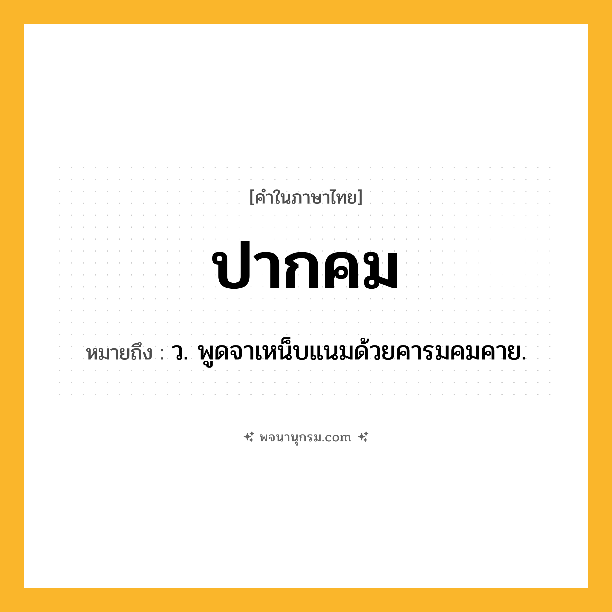 ปากคม ความหมาย หมายถึงอะไร?, คำในภาษาไทย ปากคม หมายถึง ว. พูดจาเหน็บแนมด้วยคารมคมคาย.