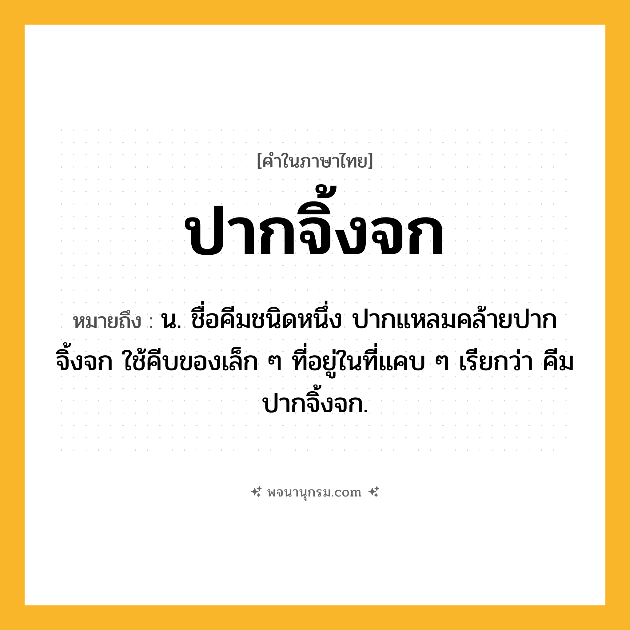 ปากจิ้งจก ความหมาย หมายถึงอะไร?, คำในภาษาไทย ปากจิ้งจก หมายถึง น. ชื่อคีมชนิดหนึ่ง ปากแหลมคล้ายปากจิ้งจก ใช้คีบของเล็ก ๆ ที่อยู่ในที่แคบ ๆ เรียกว่า คีมปากจิ้งจก.