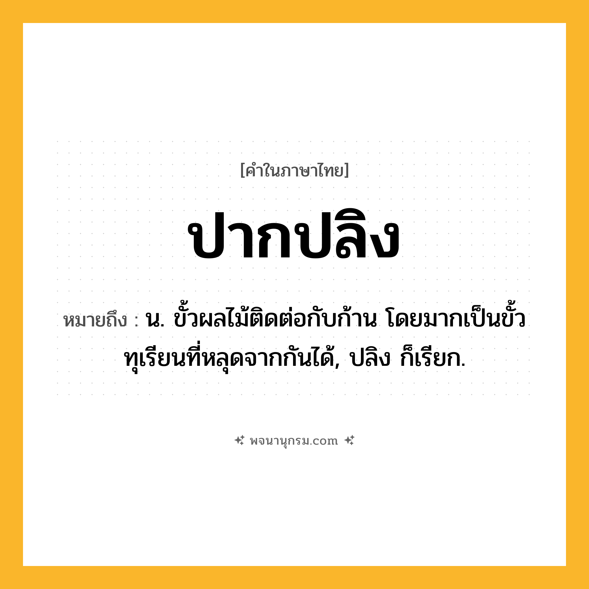ปากปลิง ความหมาย หมายถึงอะไร?, คำในภาษาไทย ปากปลิง หมายถึง น. ขั้วผลไม้ติดต่อกับก้าน โดยมากเป็นขั้วทุเรียนที่หลุดจากกันได้, ปลิง ก็เรียก.