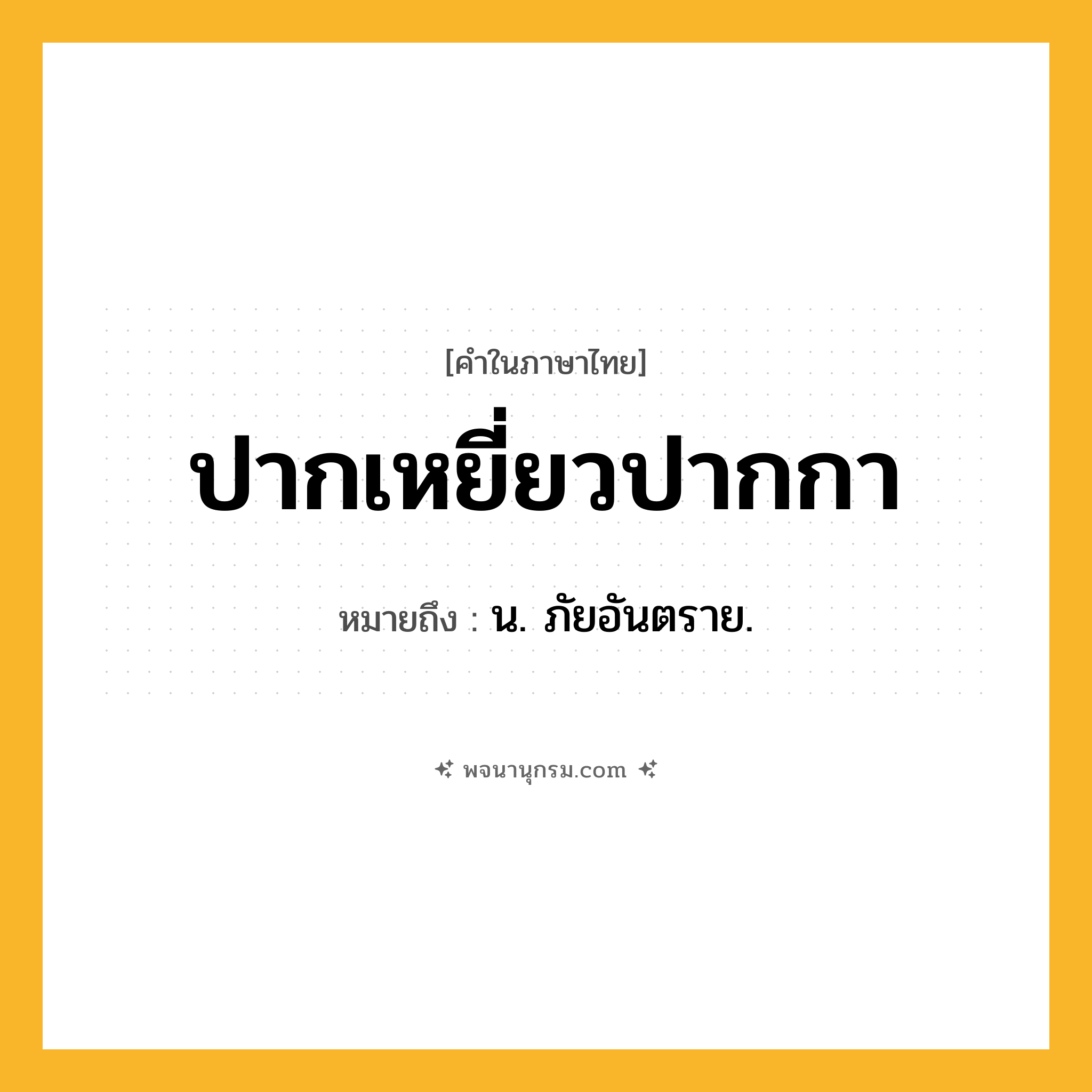 ปากเหยี่ยวปากกา ความหมาย หมายถึงอะไร?, คำในภาษาไทย ปากเหยี่ยวปากกา หมายถึง น. ภัยอันตราย.