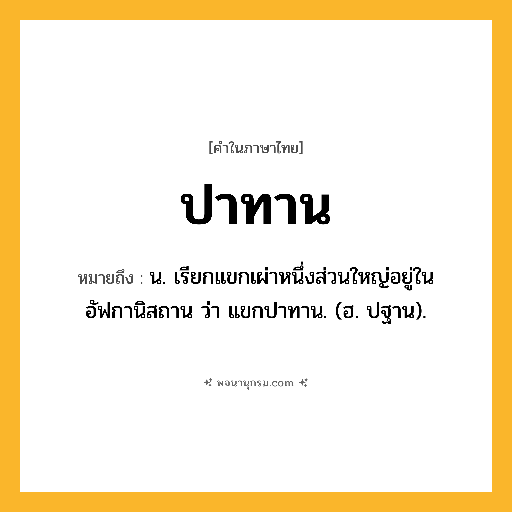 ปาทาน ความหมาย หมายถึงอะไร?, คำในภาษาไทย ปาทาน หมายถึง น. เรียกแขกเผ่าหนึ่งส่วนใหญ่อยู่ในอัฟกานิสถาน ว่า แขกปาทาน. (ฮ. ปฐาน).