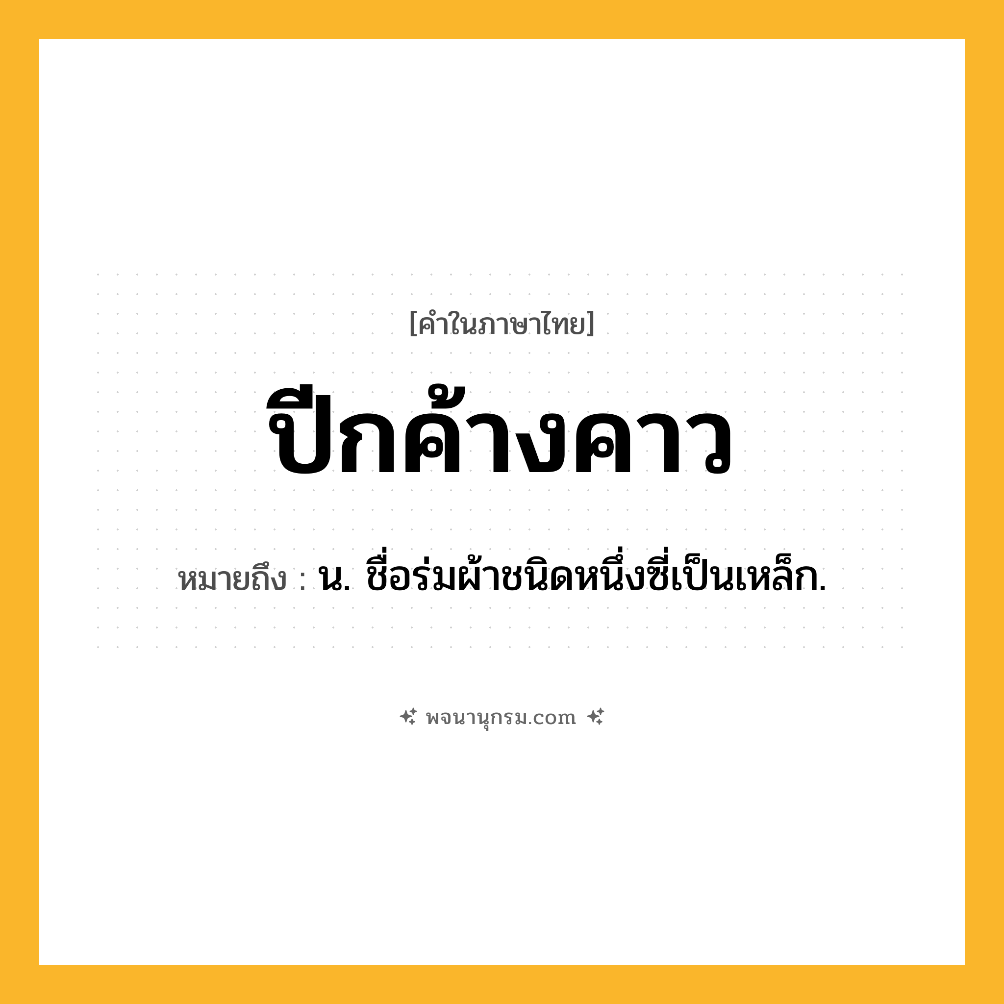 ปีกค้างคาว ความหมาย หมายถึงอะไร?, คำในภาษาไทย ปีกค้างคาว หมายถึง น. ชื่อร่มผ้าชนิดหนึ่งซี่เป็นเหล็ก.