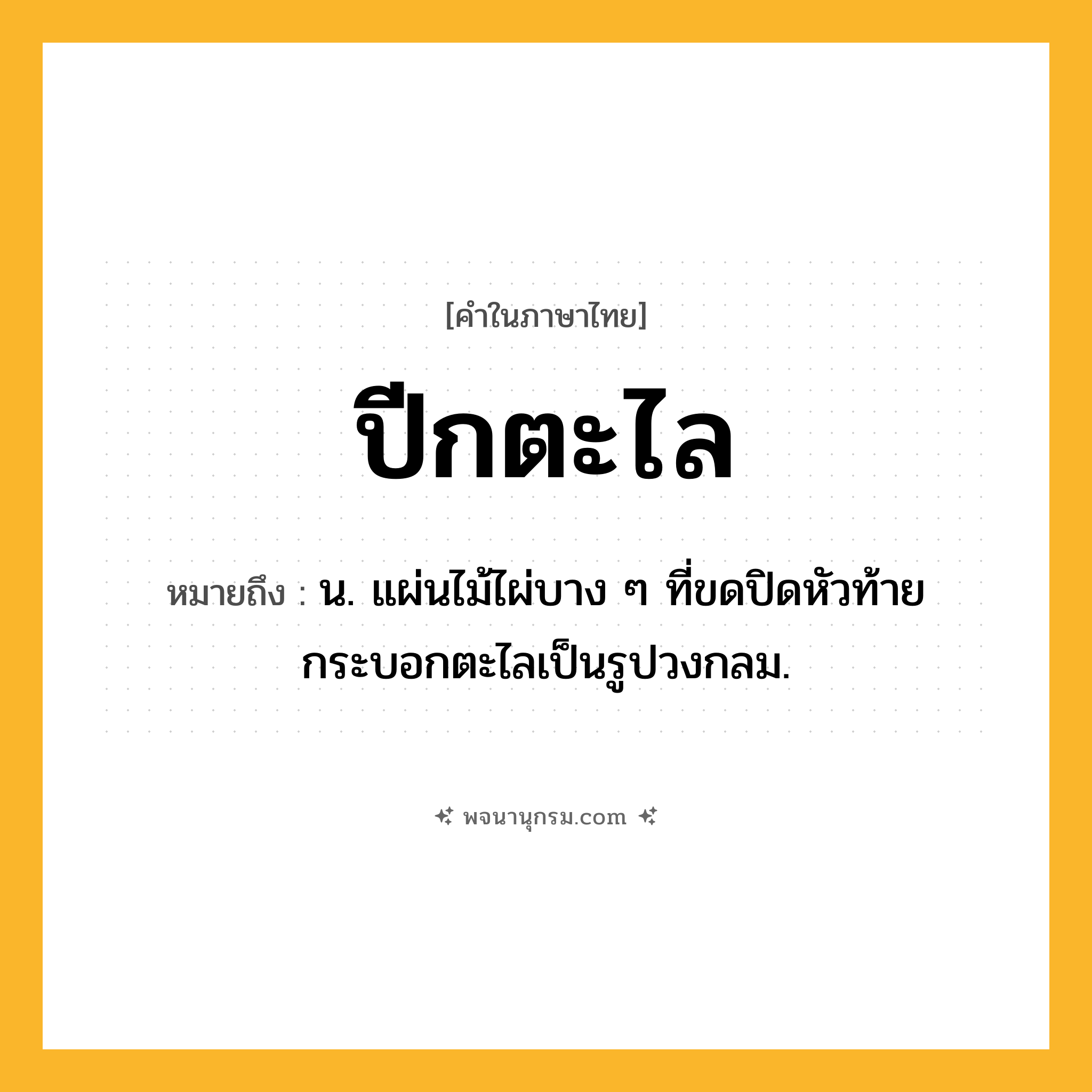 ปีกตะไล ความหมาย หมายถึงอะไร?, คำในภาษาไทย ปีกตะไล หมายถึง น. แผ่นไม้ไผ่บาง ๆ ที่ขดปิดหัวท้ายกระบอกตะไลเป็นรูปวงกลม.