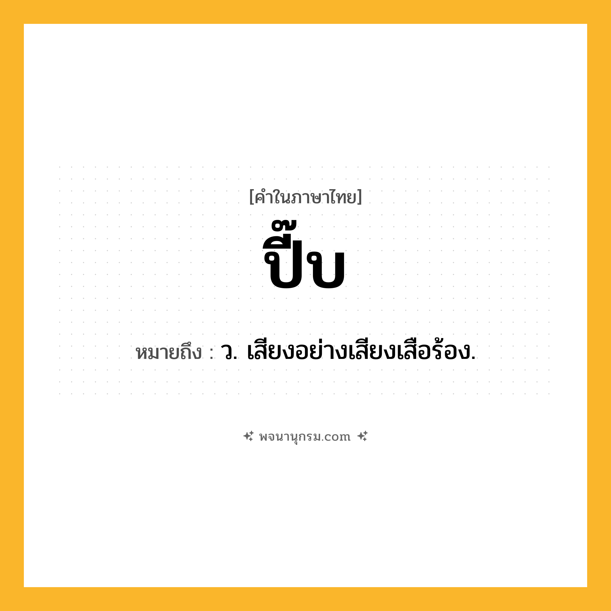ปี๊บ ความหมาย หมายถึงอะไร?, คำในภาษาไทย ปี๊บ หมายถึง ว. เสียงอย่างเสียงเสือร้อง.