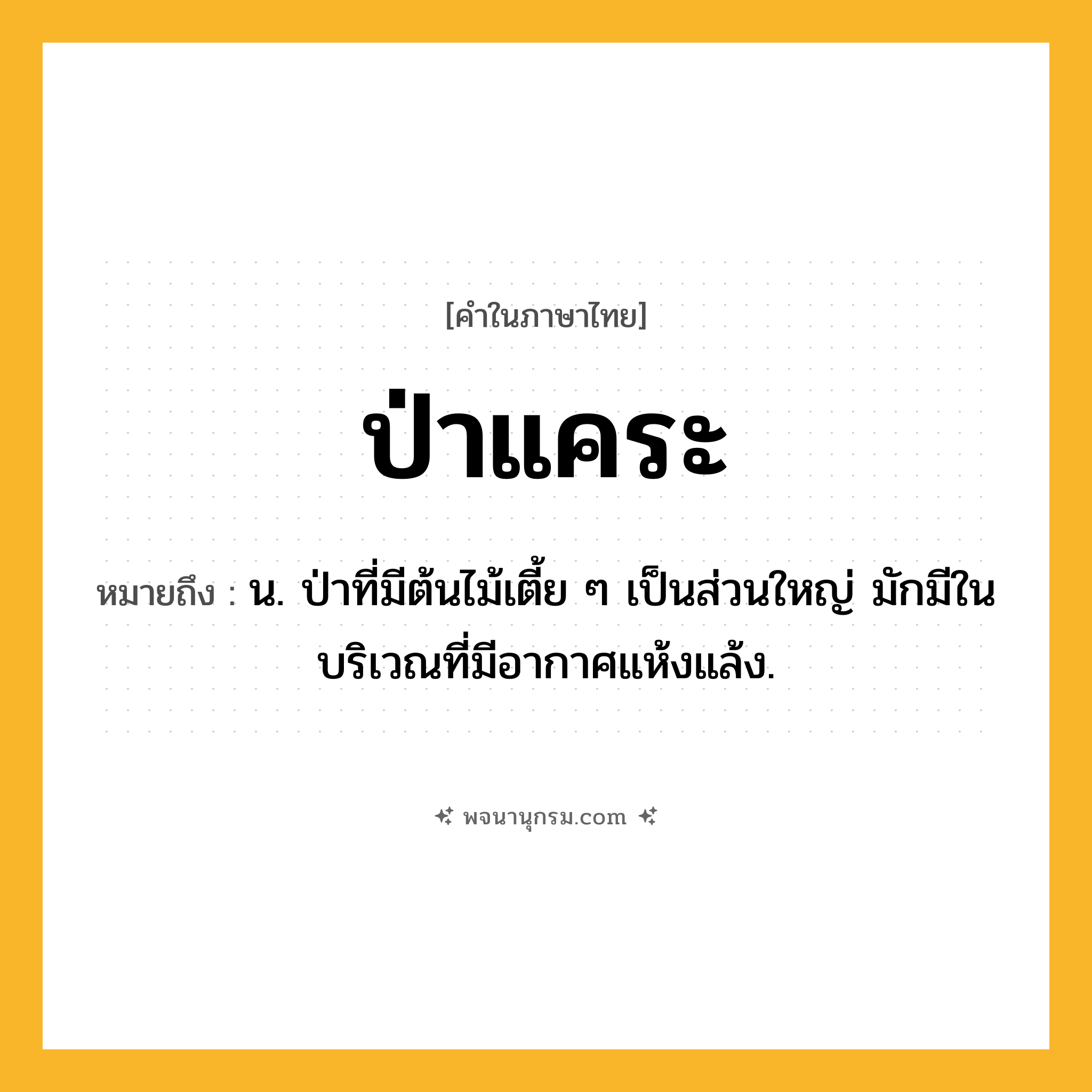 ป่าแคระ ความหมาย หมายถึงอะไร?, คำในภาษาไทย ป่าแคระ หมายถึง น. ป่าที่มีต้นไม้เตี้ย ๆ เป็นส่วนใหญ่ มักมีในบริเวณที่มีอากาศแห้งแล้ง.