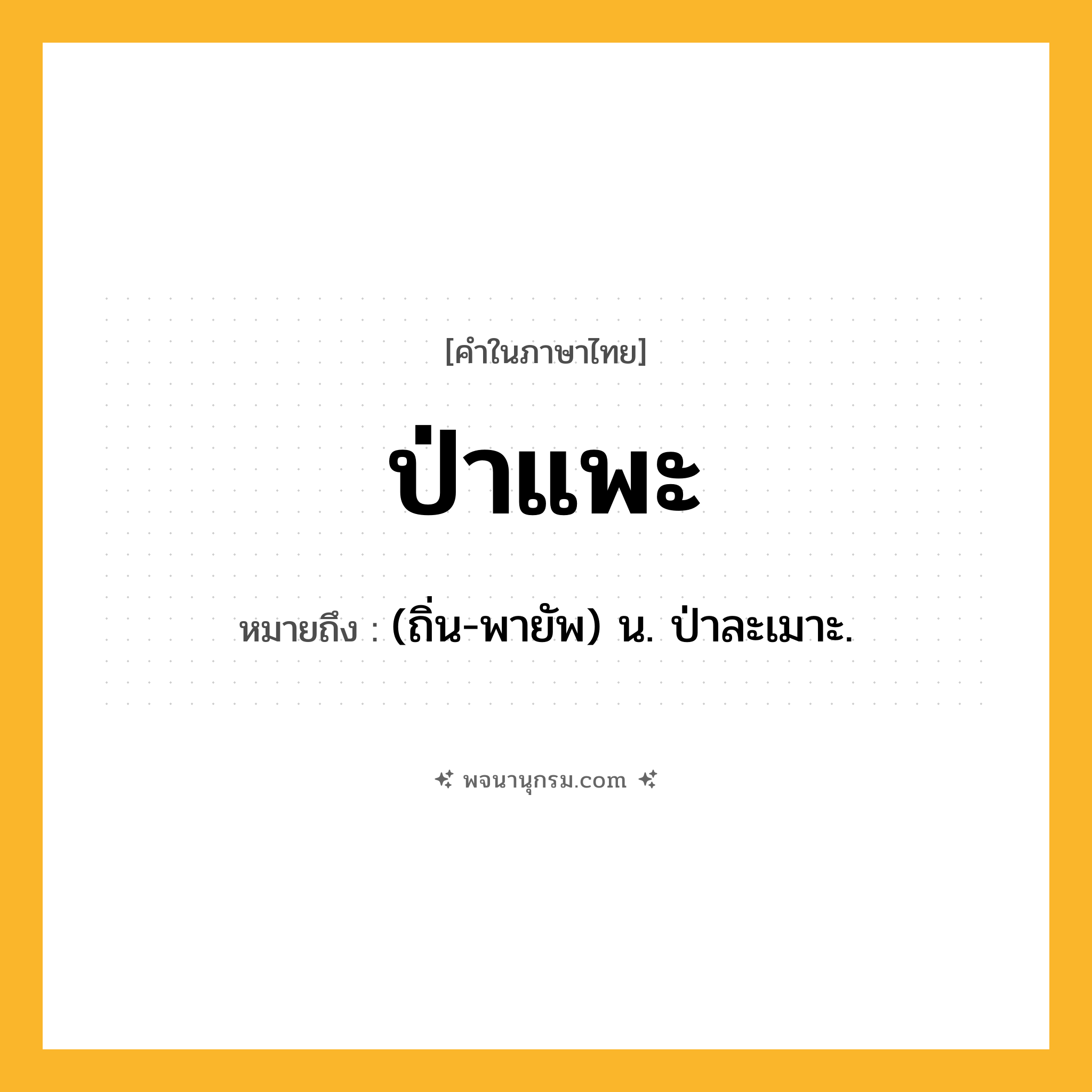 ป่าแพะ ความหมาย หมายถึงอะไร?, คำในภาษาไทย ป่าแพะ หมายถึง (ถิ่น-พายัพ) น. ป่าละเมาะ.