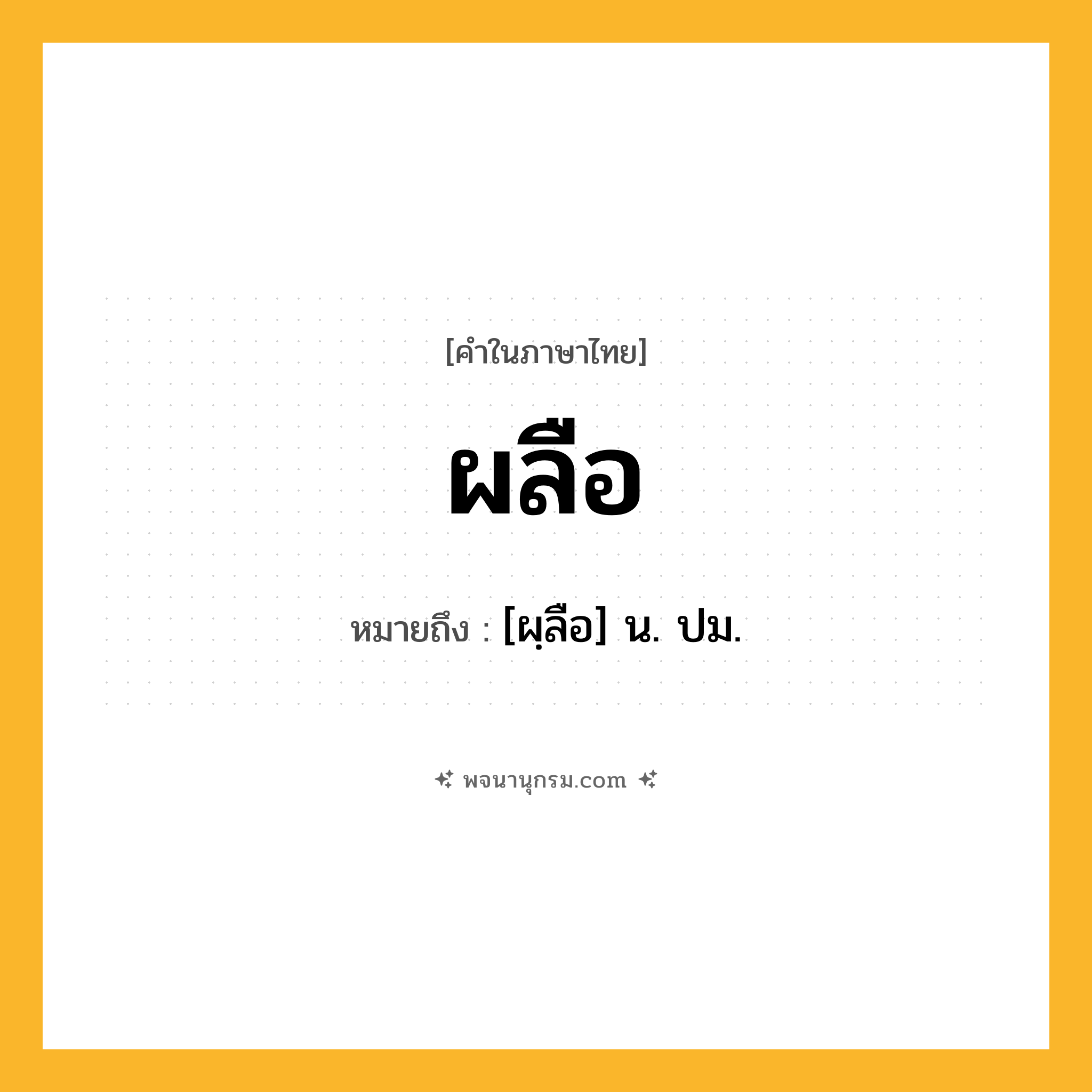 ผลือ ความหมาย หมายถึงอะไร?, คำในภาษาไทย ผลือ หมายถึง [ผฺลือ] น. ปม.